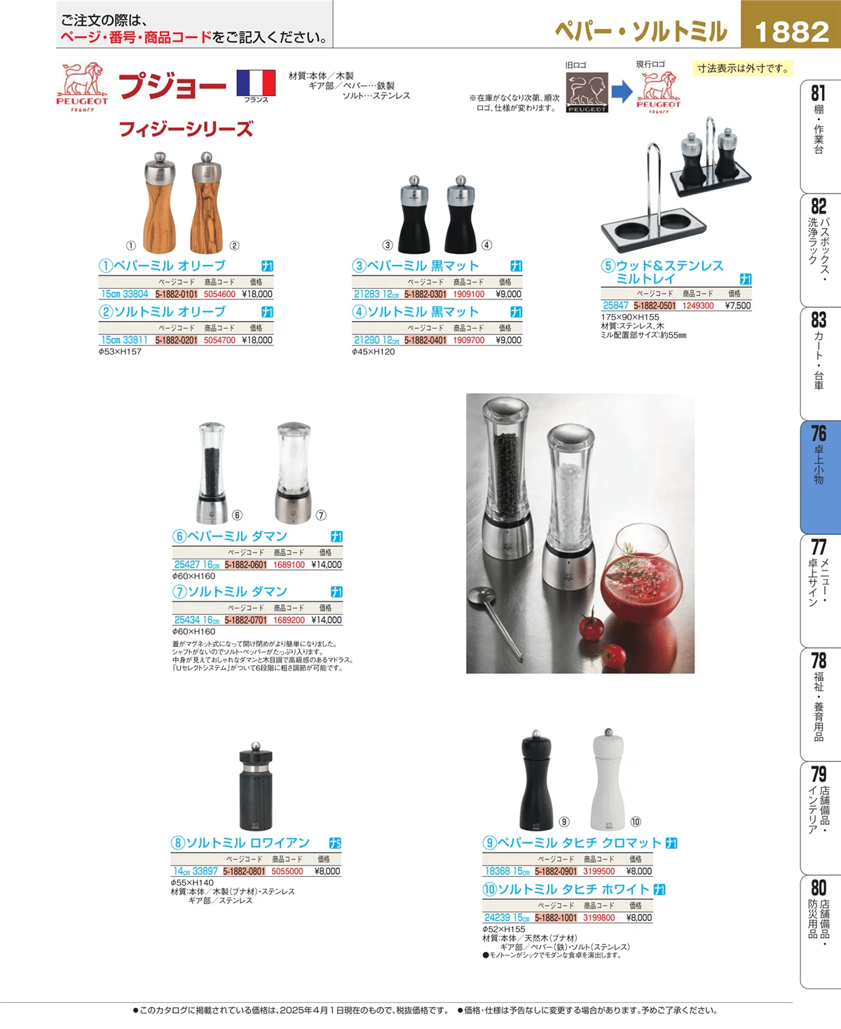 EBM業務用厨房用品カタログvol.25・ページ番号1882・卓上小物