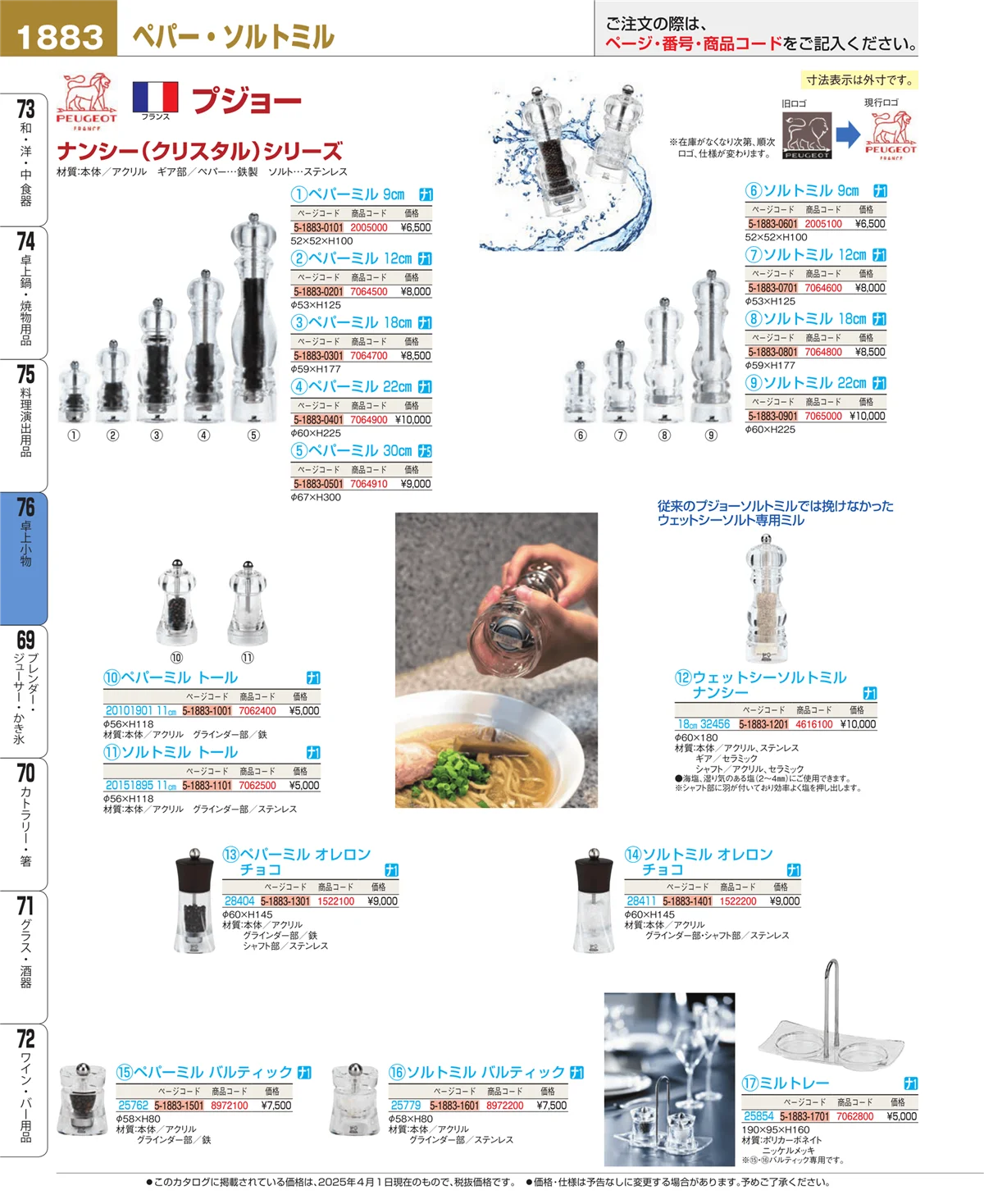 EBM業務用厨房用品カタログvol.25・ページ番号1883・卓上小物