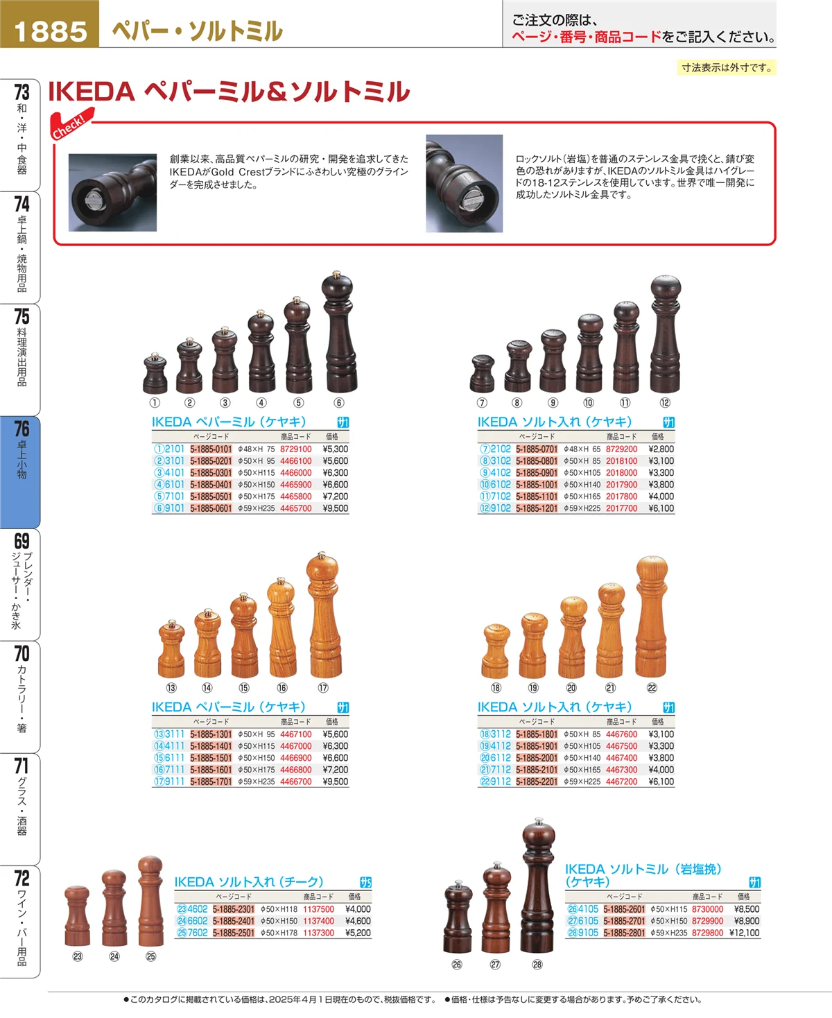 EBM業務用厨房用品カタログvol.25・ページ番号1885・卓上小物