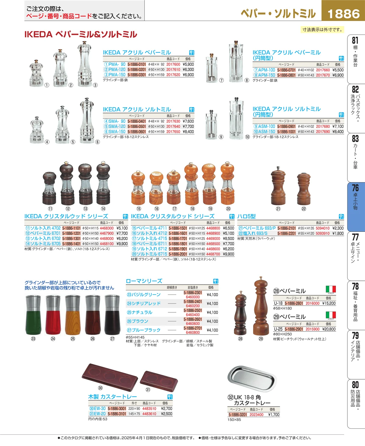 EBM業務用厨房用品カタログvol.25・ページ番号1886・卓上小物