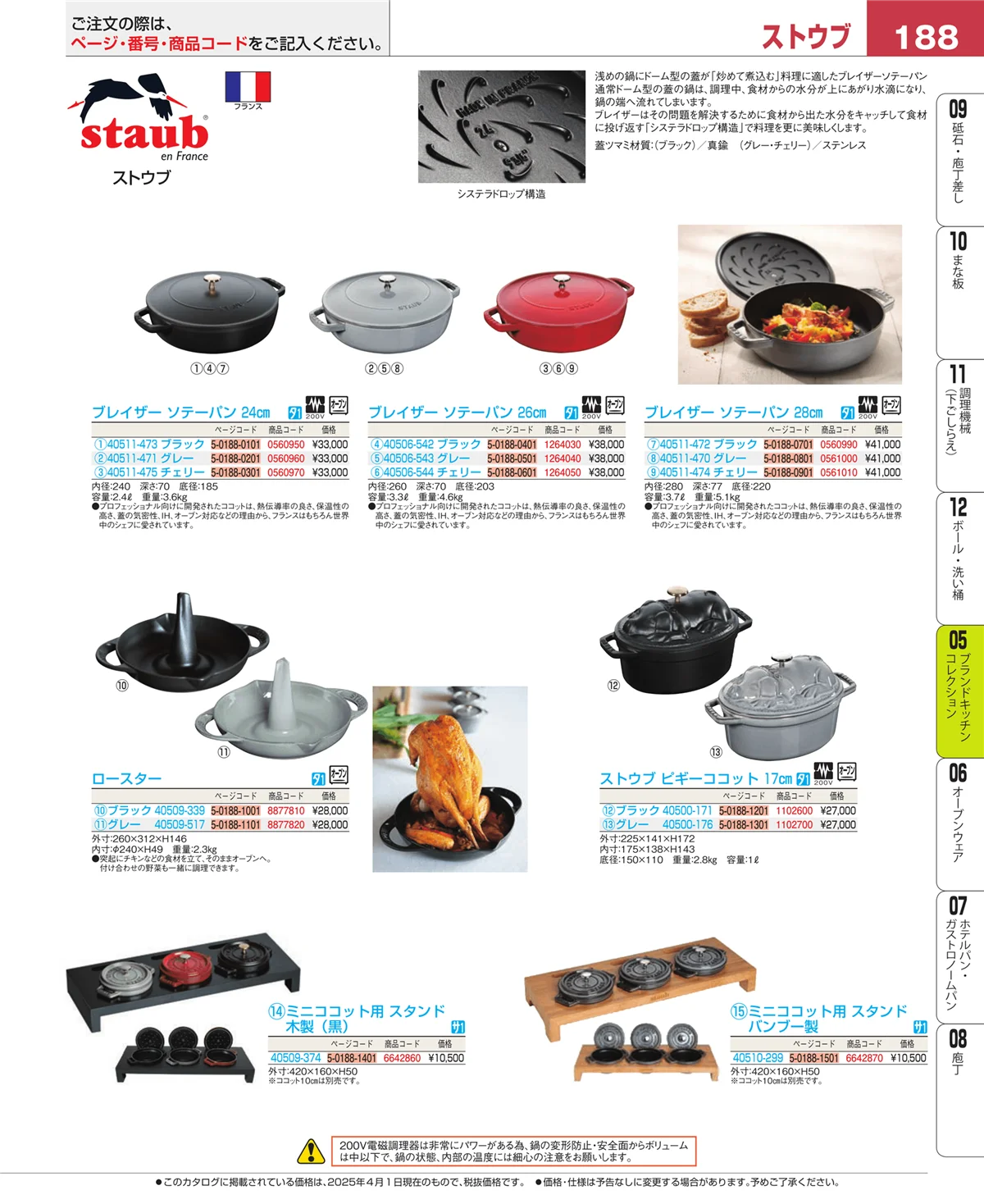 EBM業務用厨房用品カタログvol.25・ページ番号188・ブランドキッチンコレクション