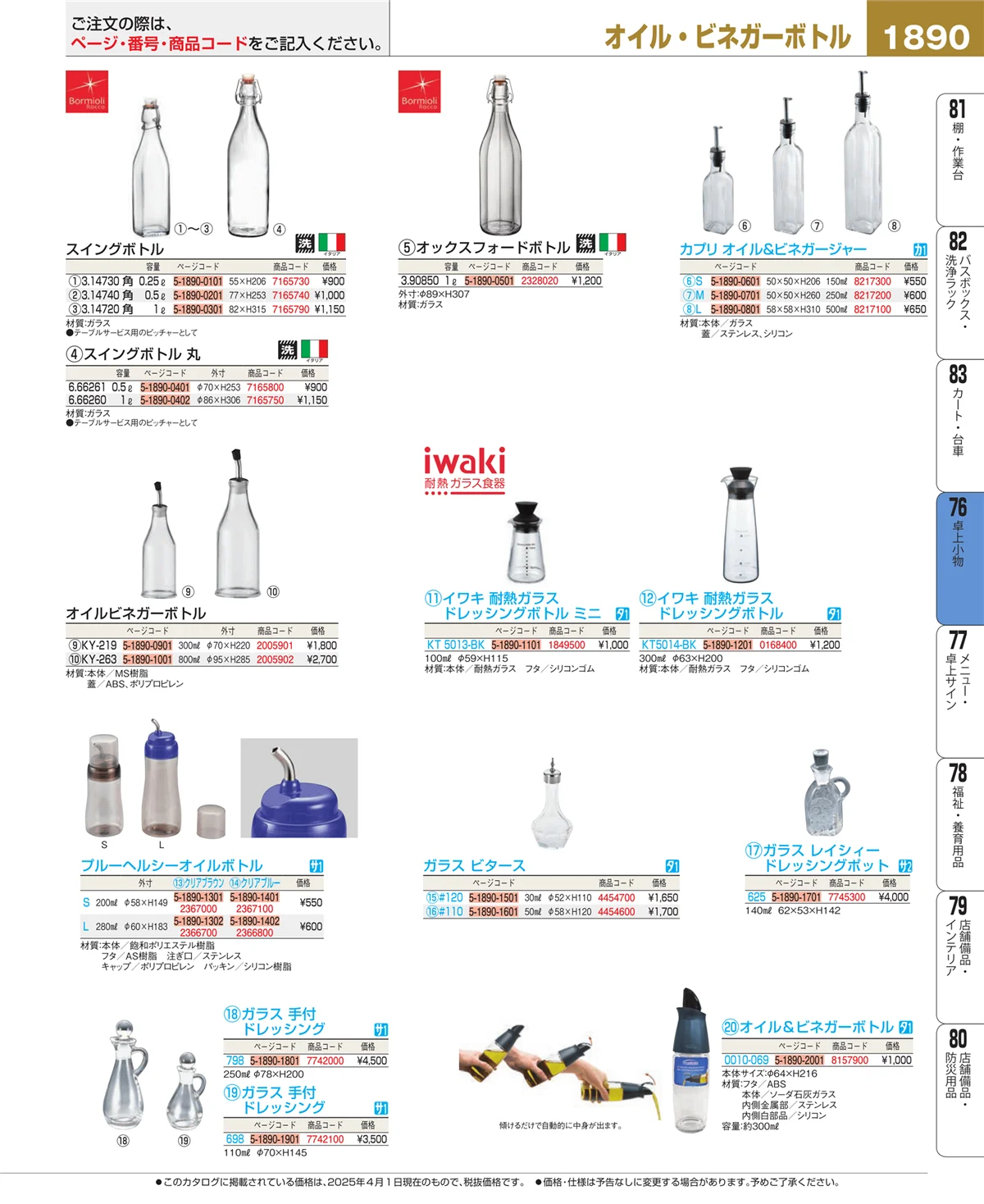 EBM業務用厨房用品カタログvol.25・ページ番号1890・卓上小物