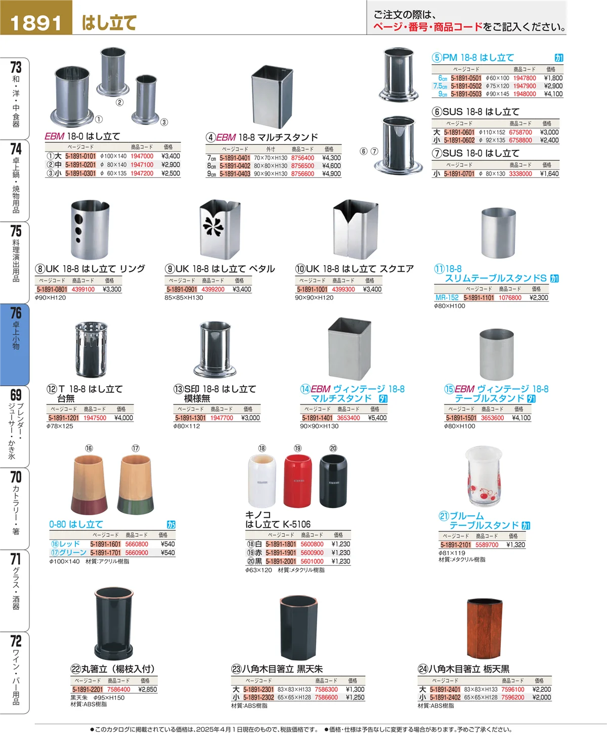EBM業務用厨房用品カタログvol.25・ページ番号1891・卓上小物
