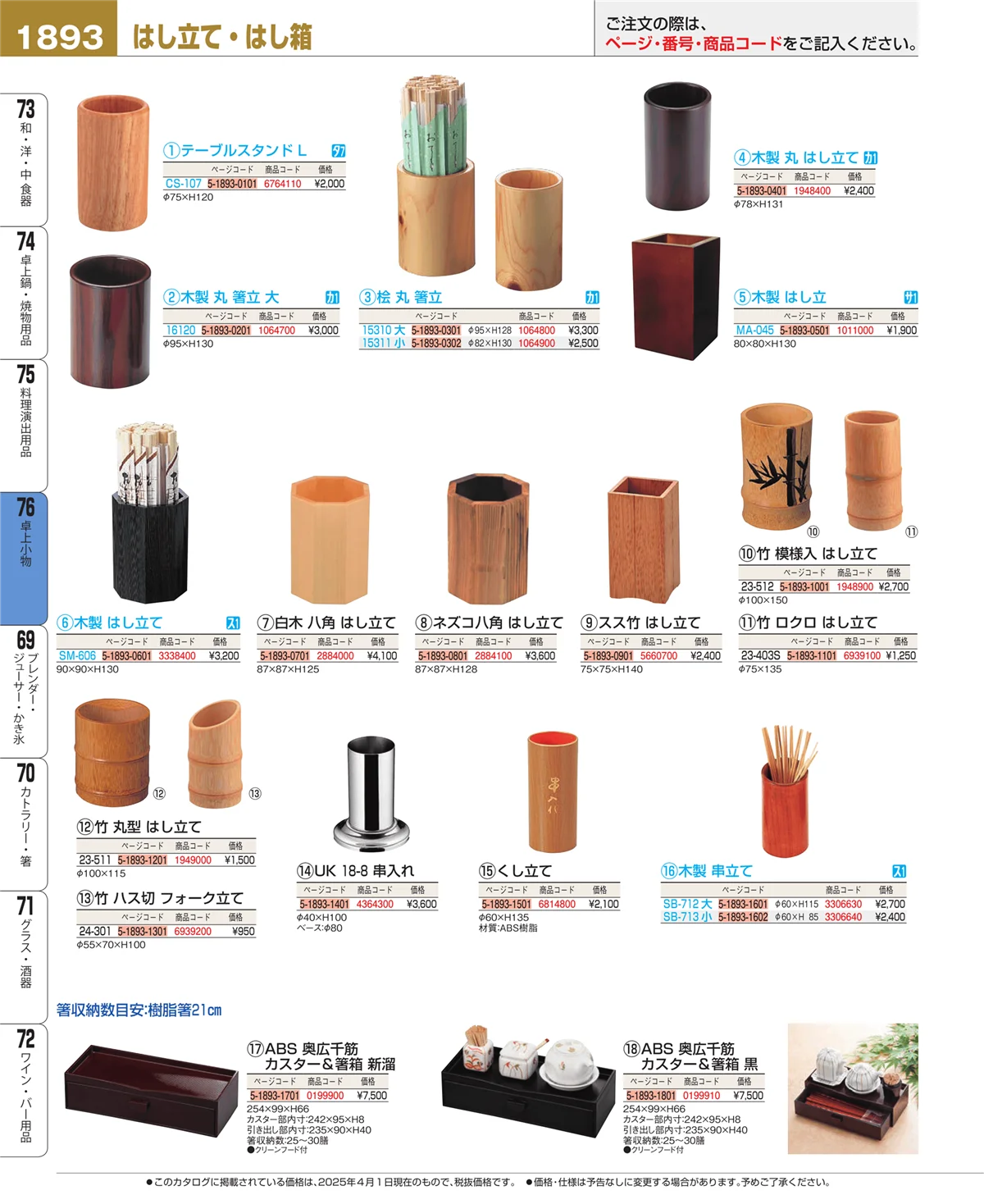 EBM業務用厨房用品カタログvol.25・ページ番号1893・卓上小物