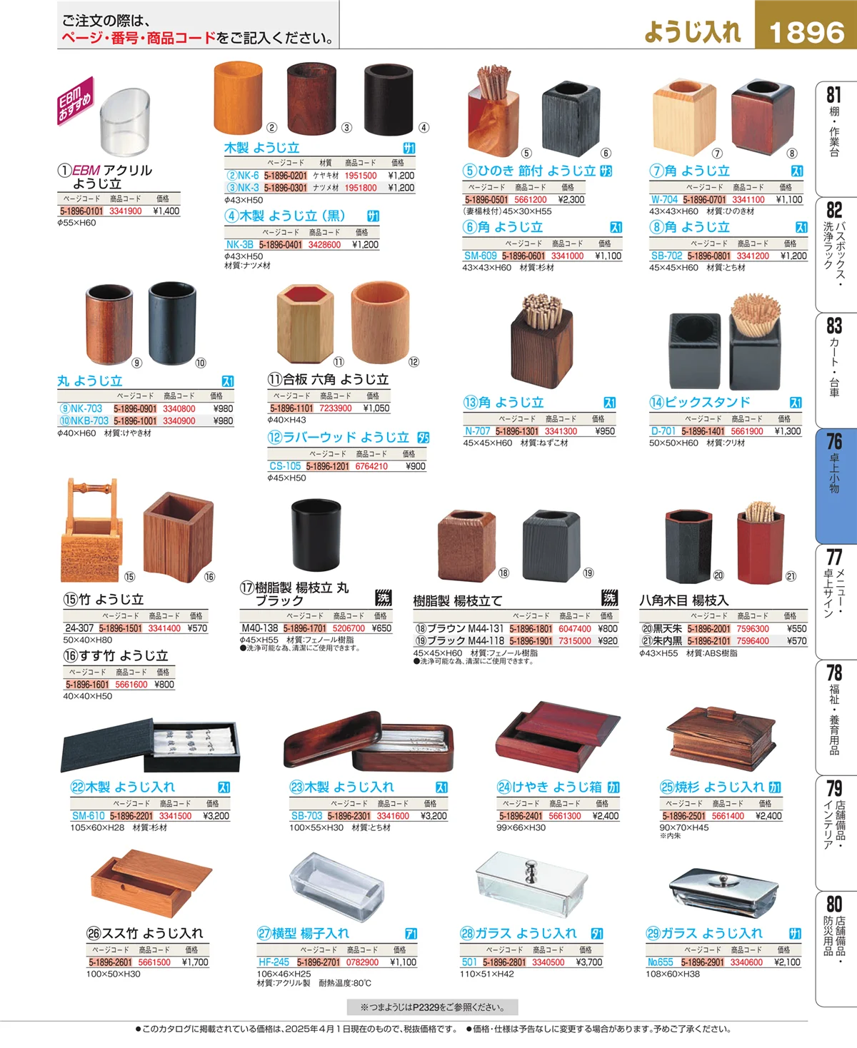 EBM業務用厨房用品カタログvol.25・ページ番号1896・卓上小物