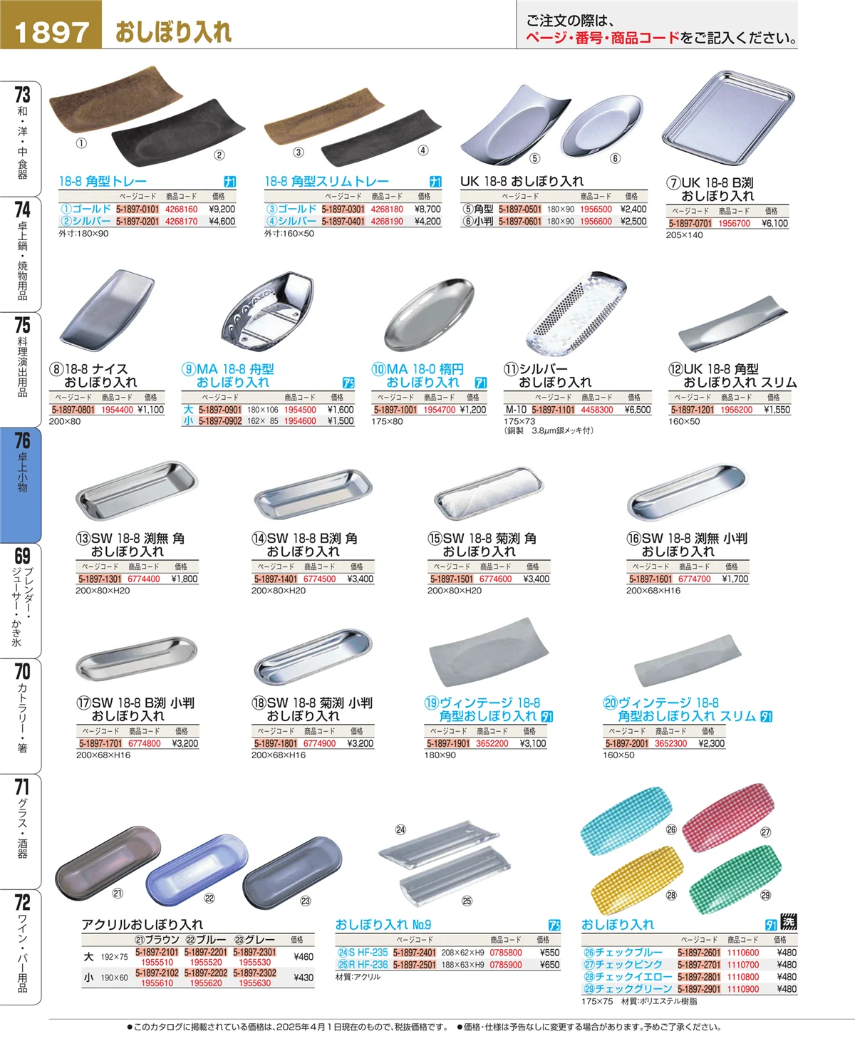 EBM業務用厨房用品カタログvol.25・ページ番号1897・卓上小物
