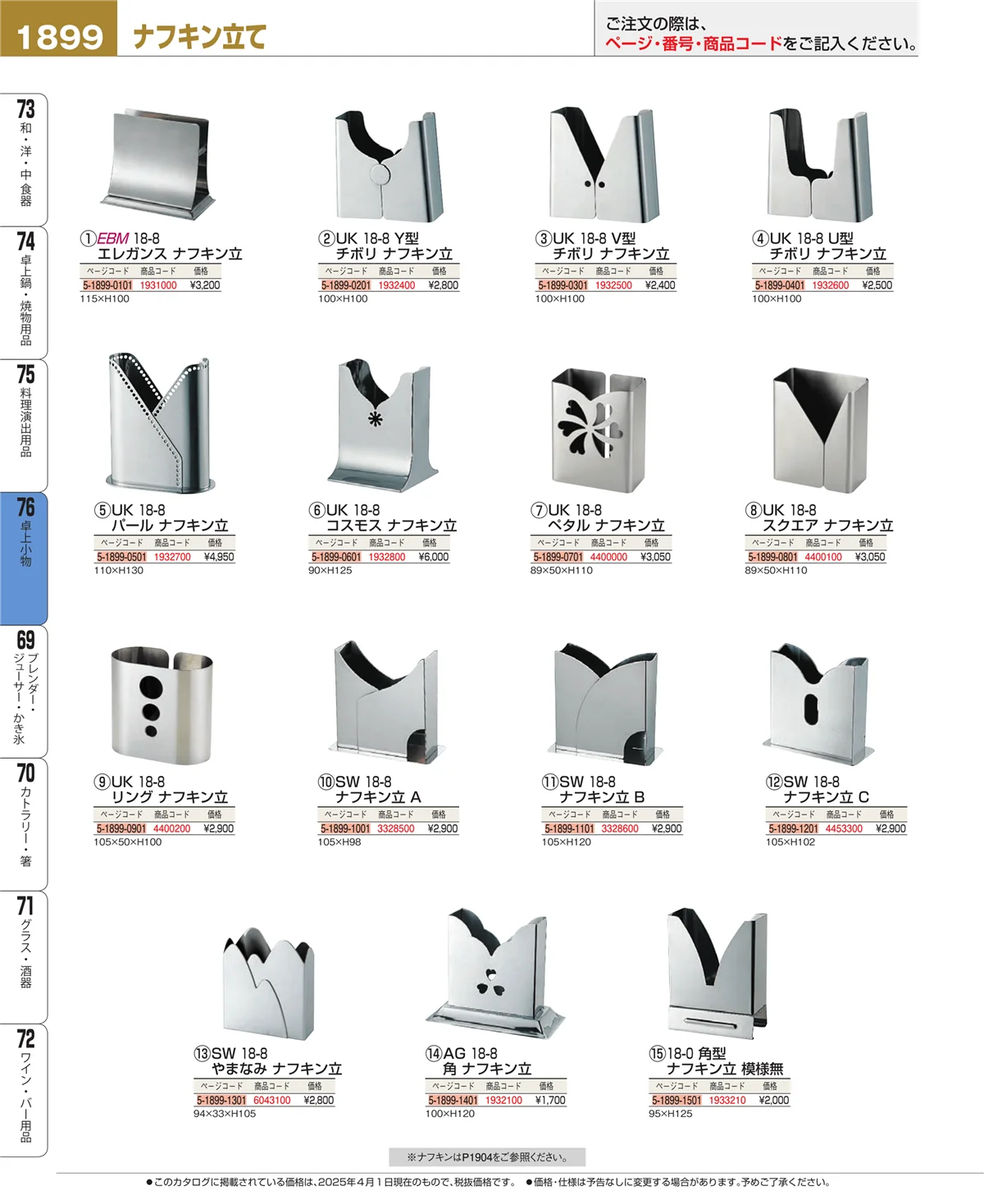 EBM業務用厨房用品カタログvol.25・ページ番号1899・卓上小物