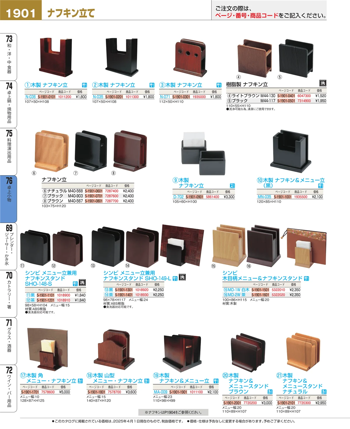 EBM業務用厨房用品カタログvol.25・ページ番号1901・卓上小物
