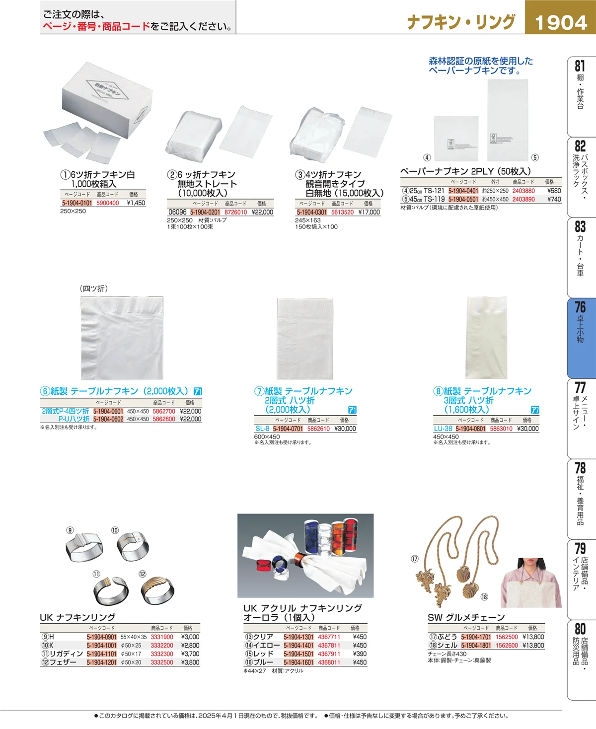 EBM業務用厨房用品カタログvol.25・ページ番号1904・卓上小物
