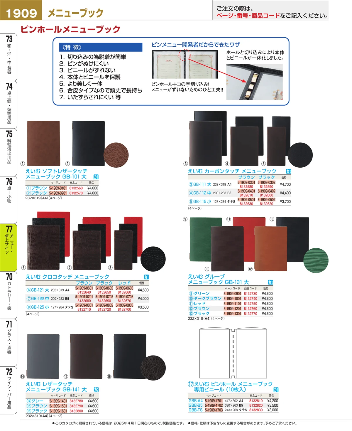 EBM業務用厨房用品カタログvol.25・ページ番号1909・メニュー・卓上サイン
