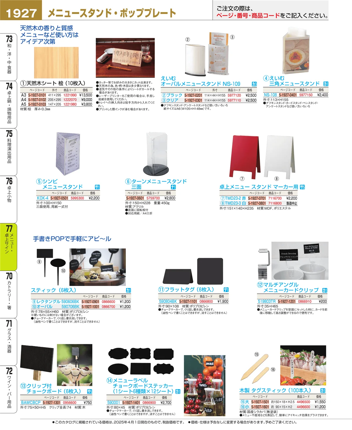 EBM業務用厨房用品カタログvol.25・ページ番号1927・メニュー・卓上サイン