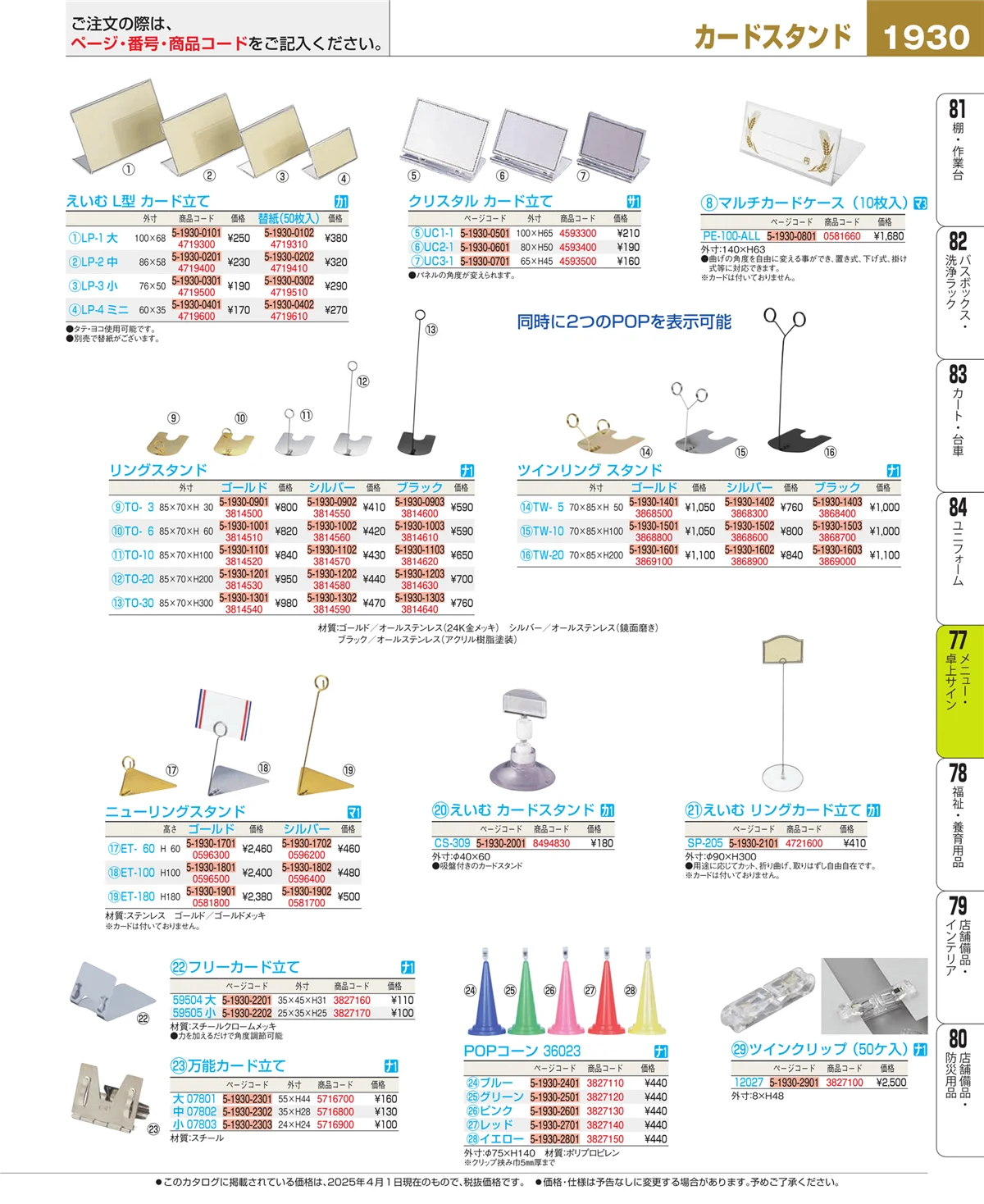 EBM業務用厨房用品カタログvol.25・ページ番号1930・メニュー・卓上サイン