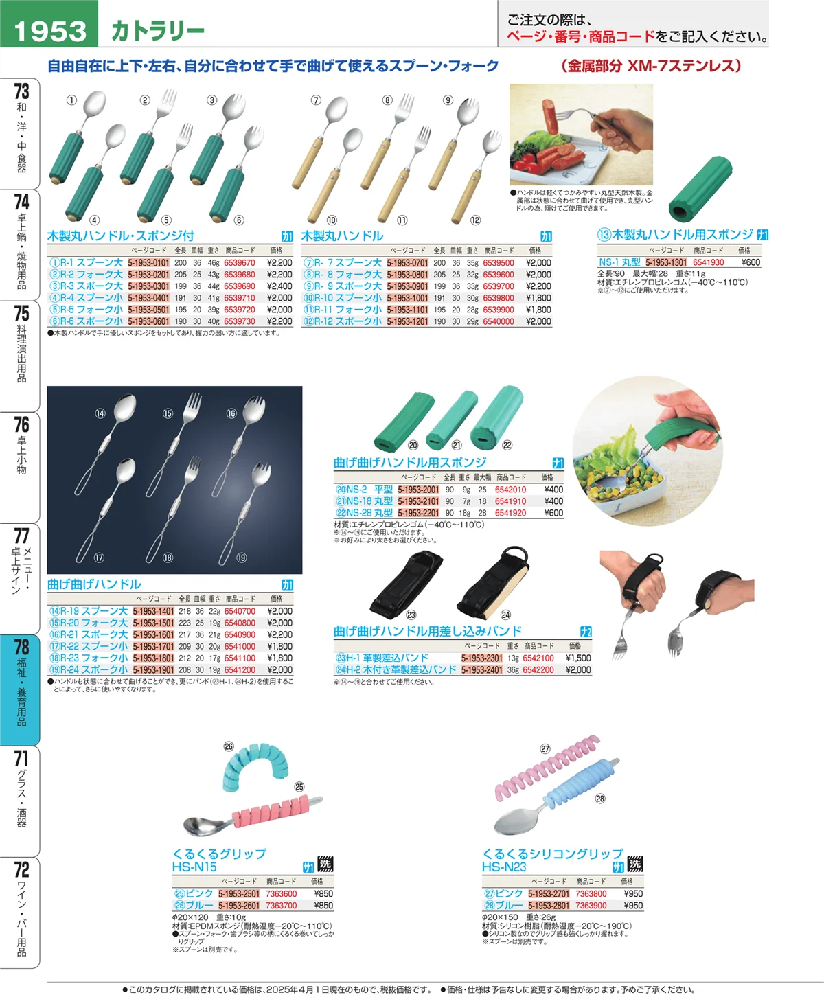 EBM業務用厨房用品カタログvol.25・ページ番号1953・福祉・養育用品