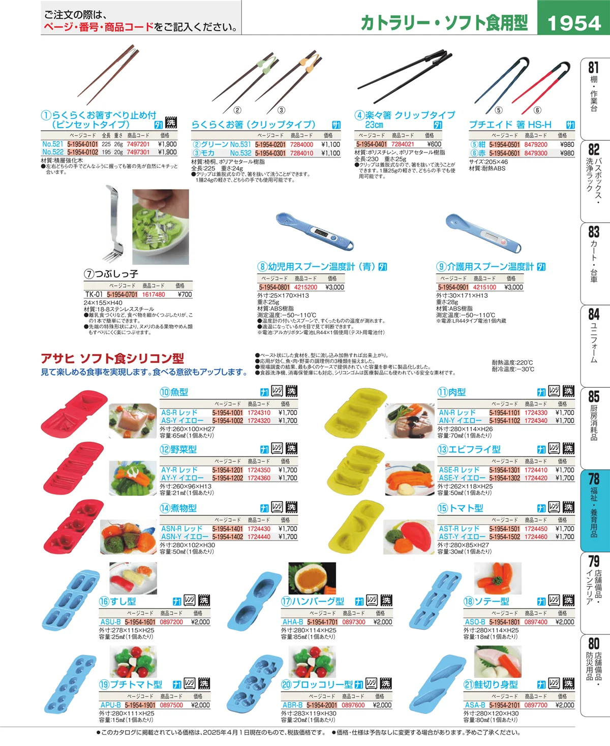 EBM業務用厨房用品カタログvol.25・ページ番号1954・福祉・養育用品