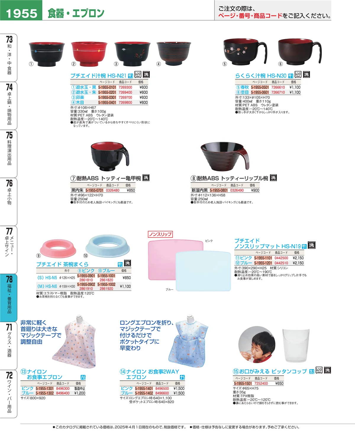 EBM業務用厨房用品カタログvol.25・ページ番号1955・福祉・養育用品