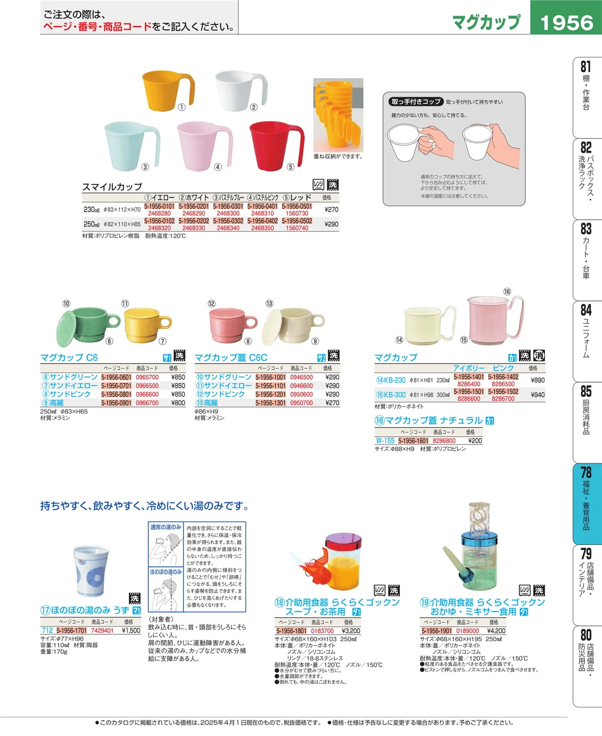 EBM業務用厨房用品カタログvol.25・ページ番号1956・福祉・養育用品