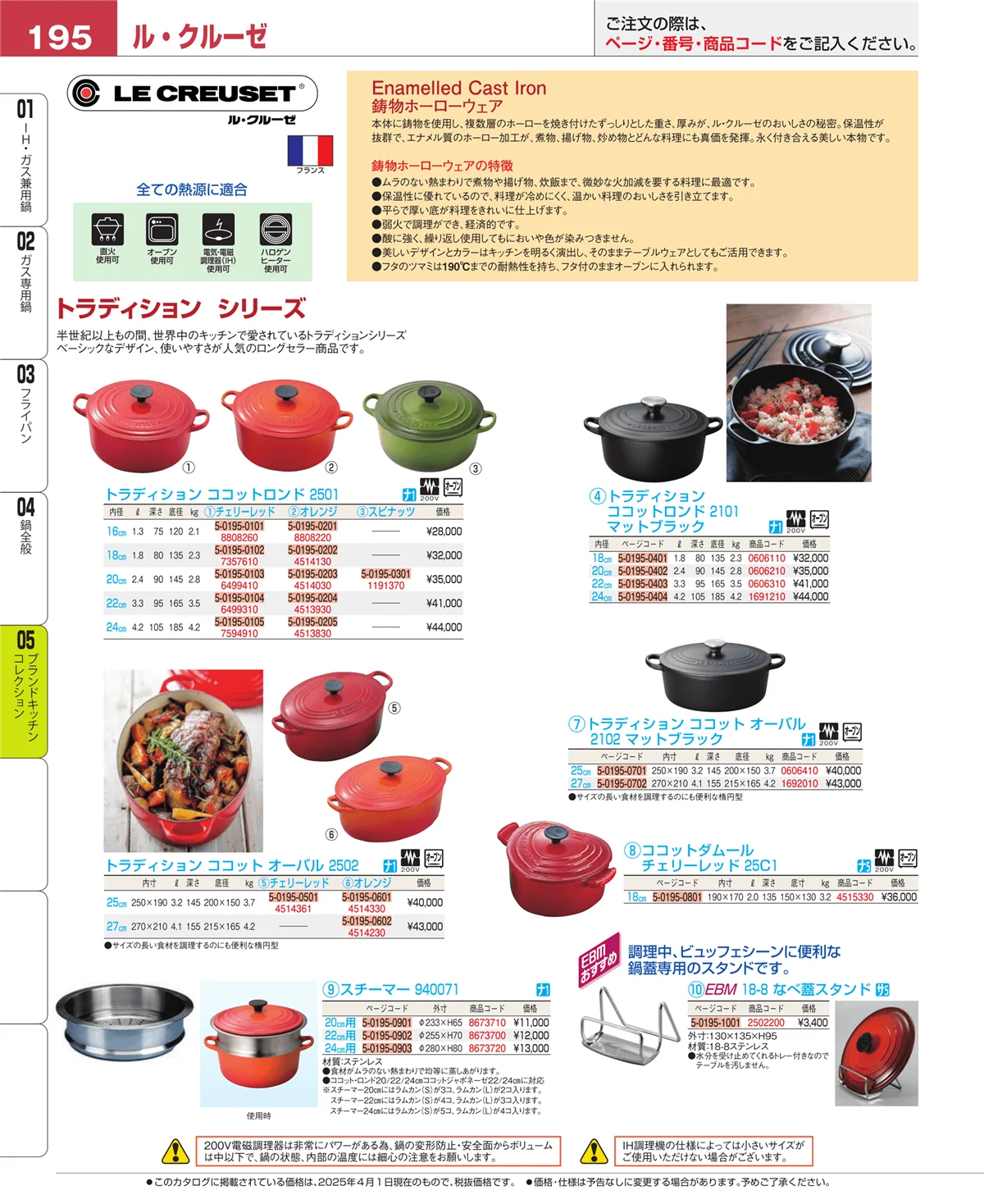 EBM業務用厨房用品カタログvol.25・ページ番号195・ブランドキッチンコレクション