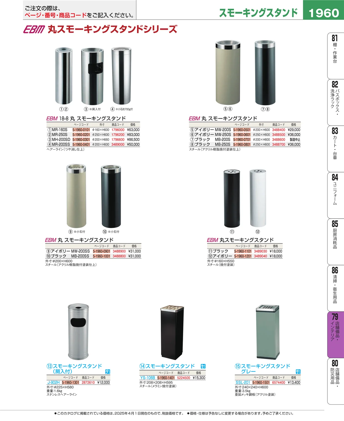 EBM業務用厨房用品カタログvol.25・ページ番号1960・店舗備品・インテリア