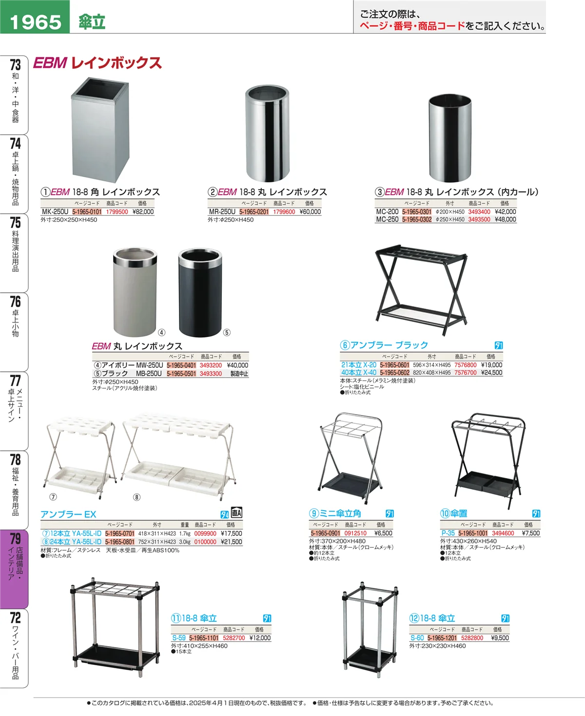 EBM業務用厨房用品カタログvol.25・ページ番号1965・店舗備品・インテリア