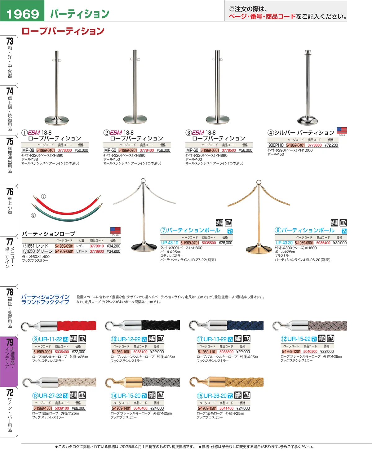 EBM業務用厨房用品カタログvol.25・ページ番号1969・店舗備品・インテリア