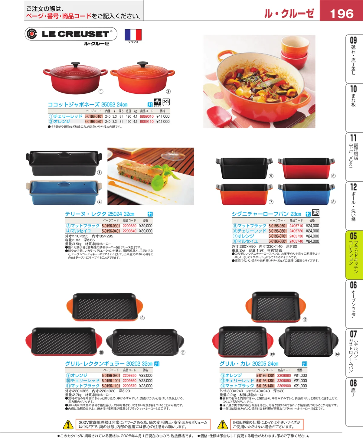 EBM業務用厨房用品カタログvol.25・ページ番号196・ブランドキッチンコレクション
