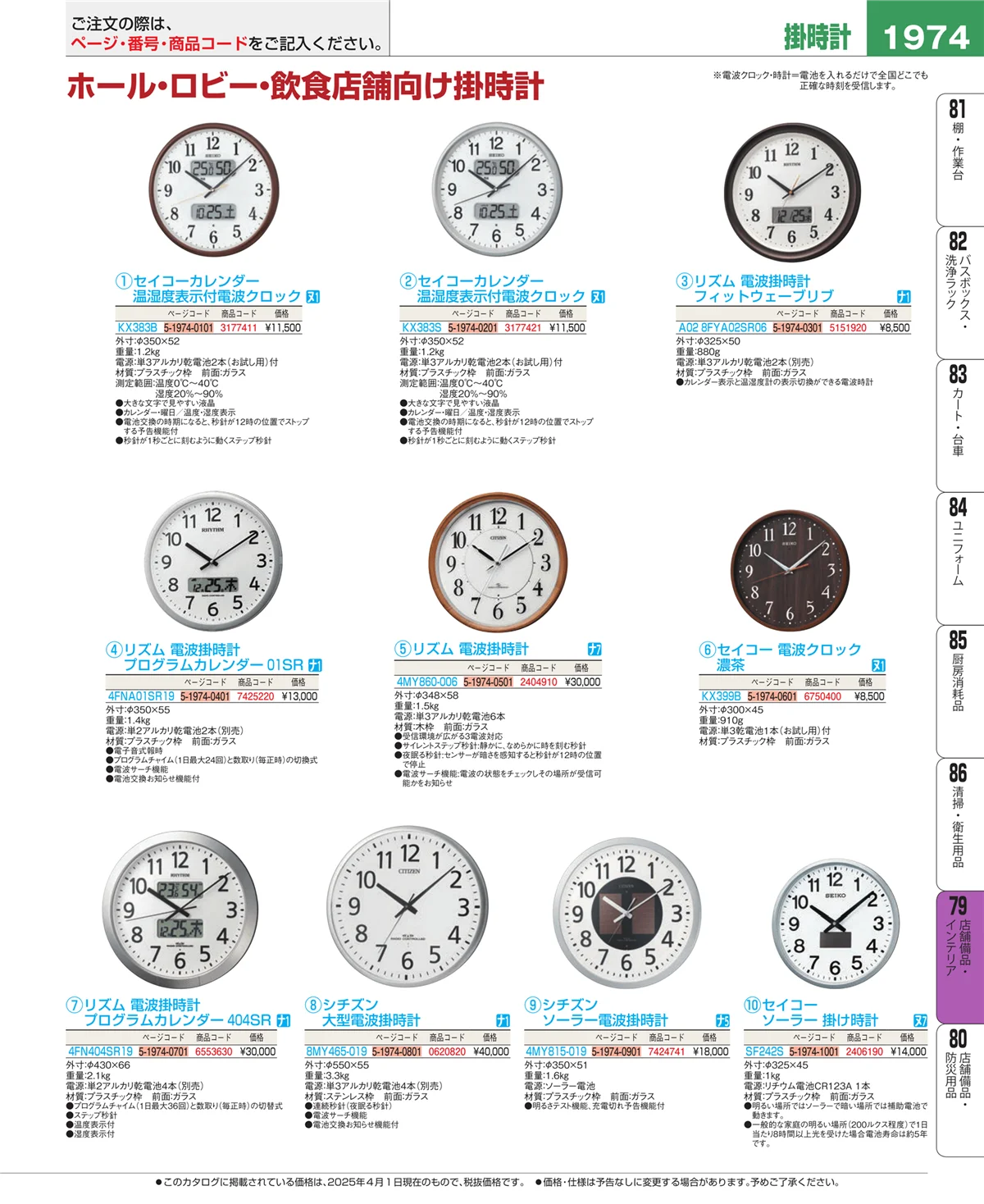 EBM業務用厨房用品カタログvol.25・ページ番号1974・店舗備品・インテリア
