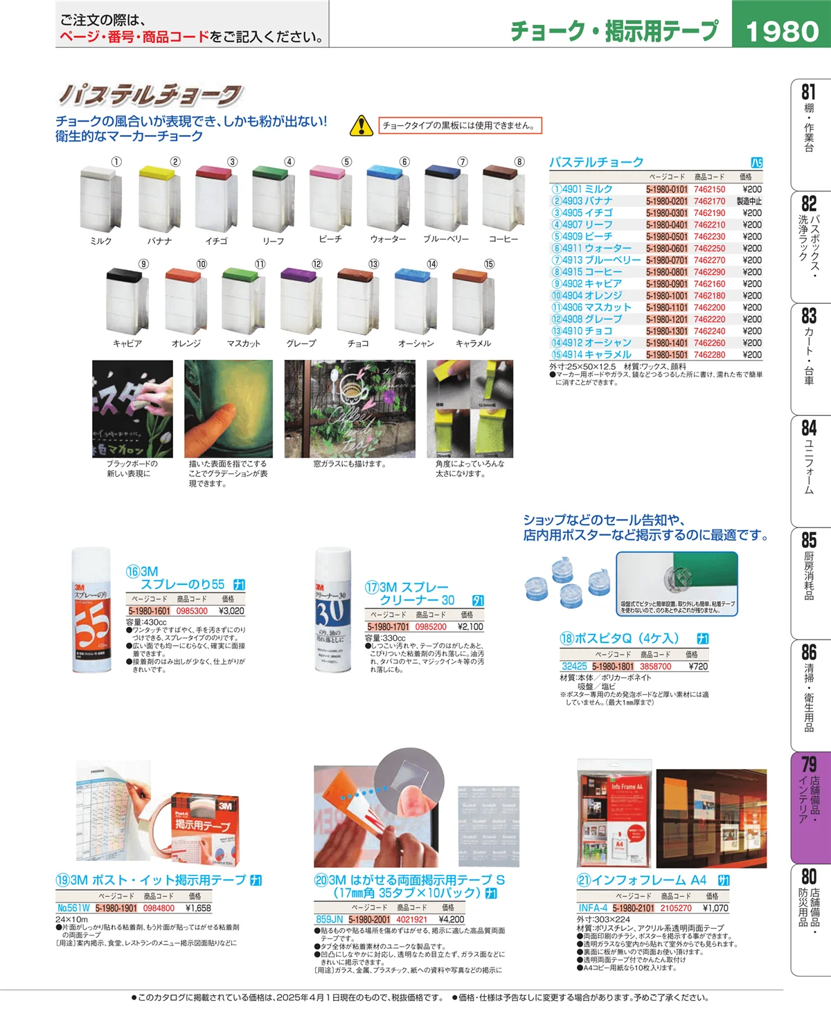 EBM業務用厨房用品カタログvol.25・ページ番号1980・店舗備品・インテリア