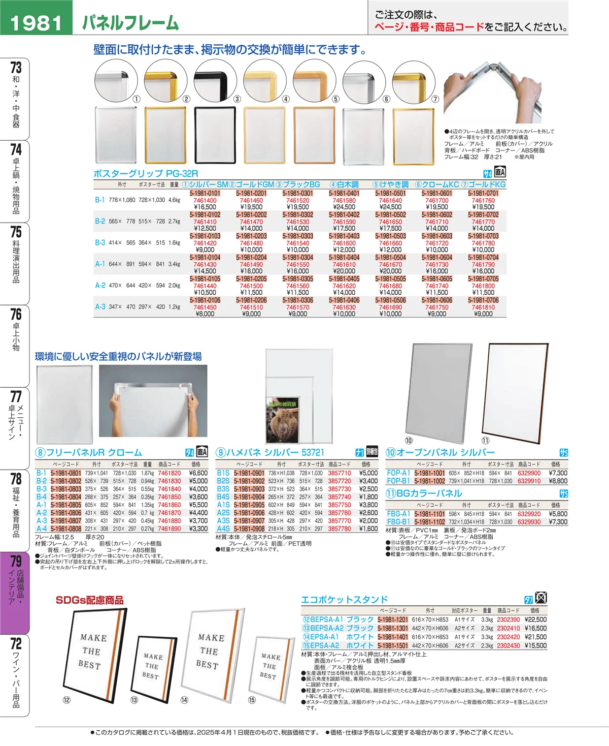 EBM業務用厨房用品カタログvol.25・ページ番号1981・店舗備品・インテリア