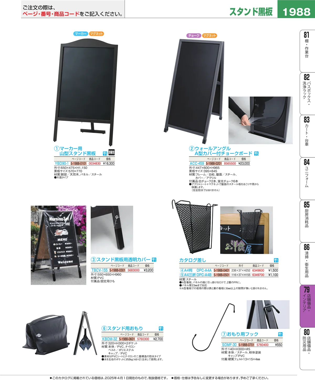 EBM業務用厨房用品カタログvol.25・ページ番号1988・店舗備品・インテリア