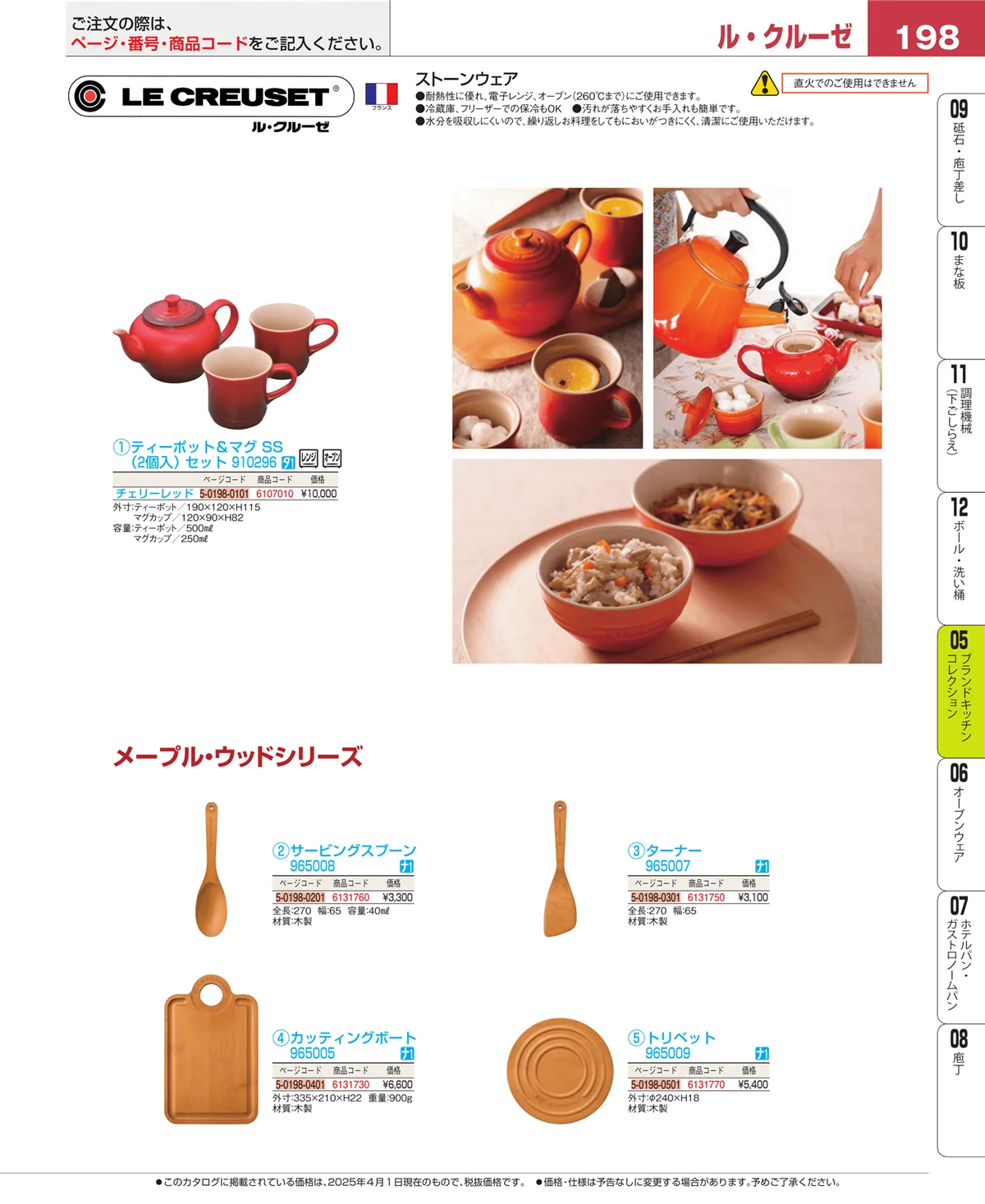 EBM業務用厨房用品カタログvol.25・ページ番号198・ブランドキッチンコレクション