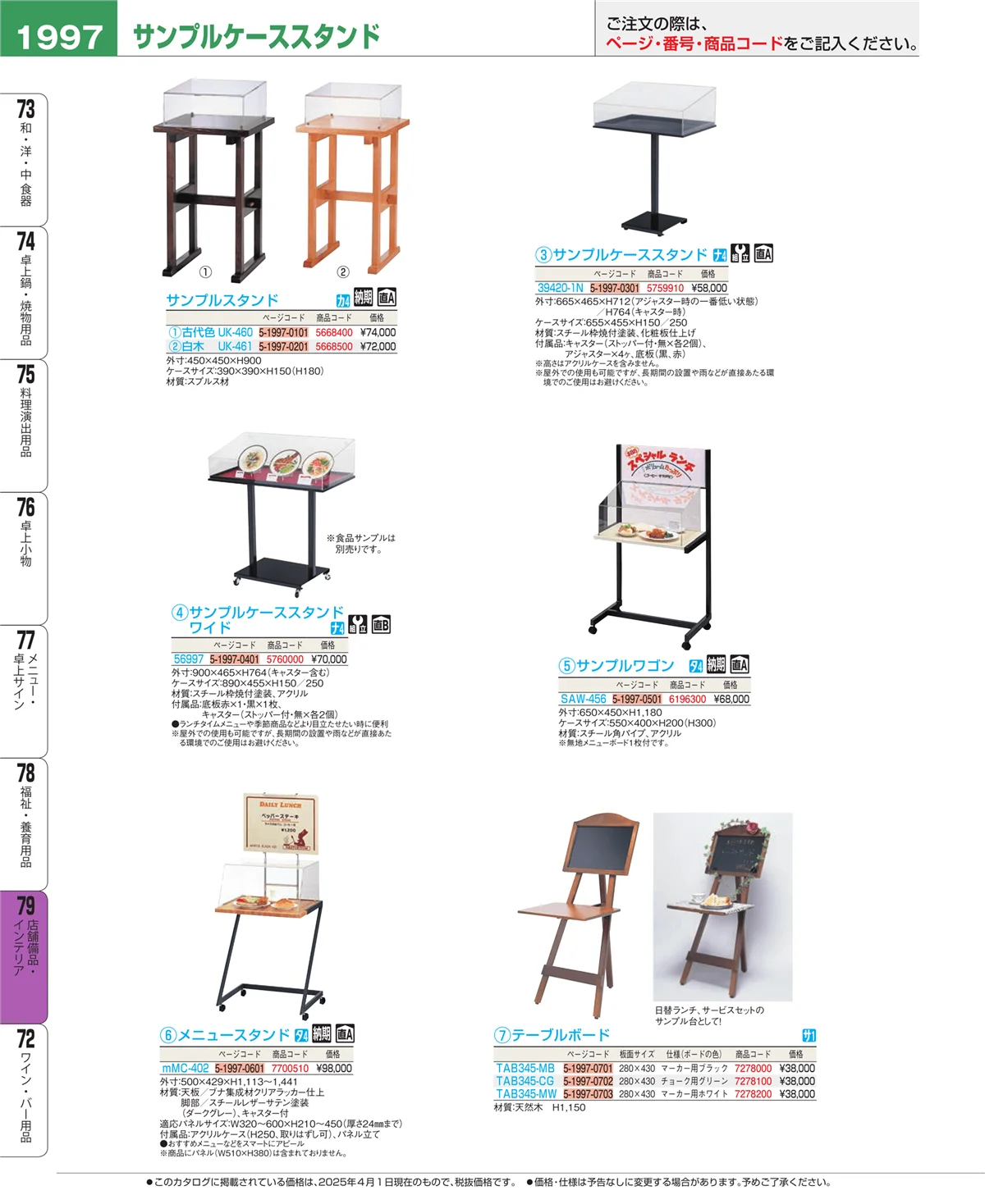EBM業務用厨房用品カタログvol.25・ページ番号1997・店舗備品・インテリア