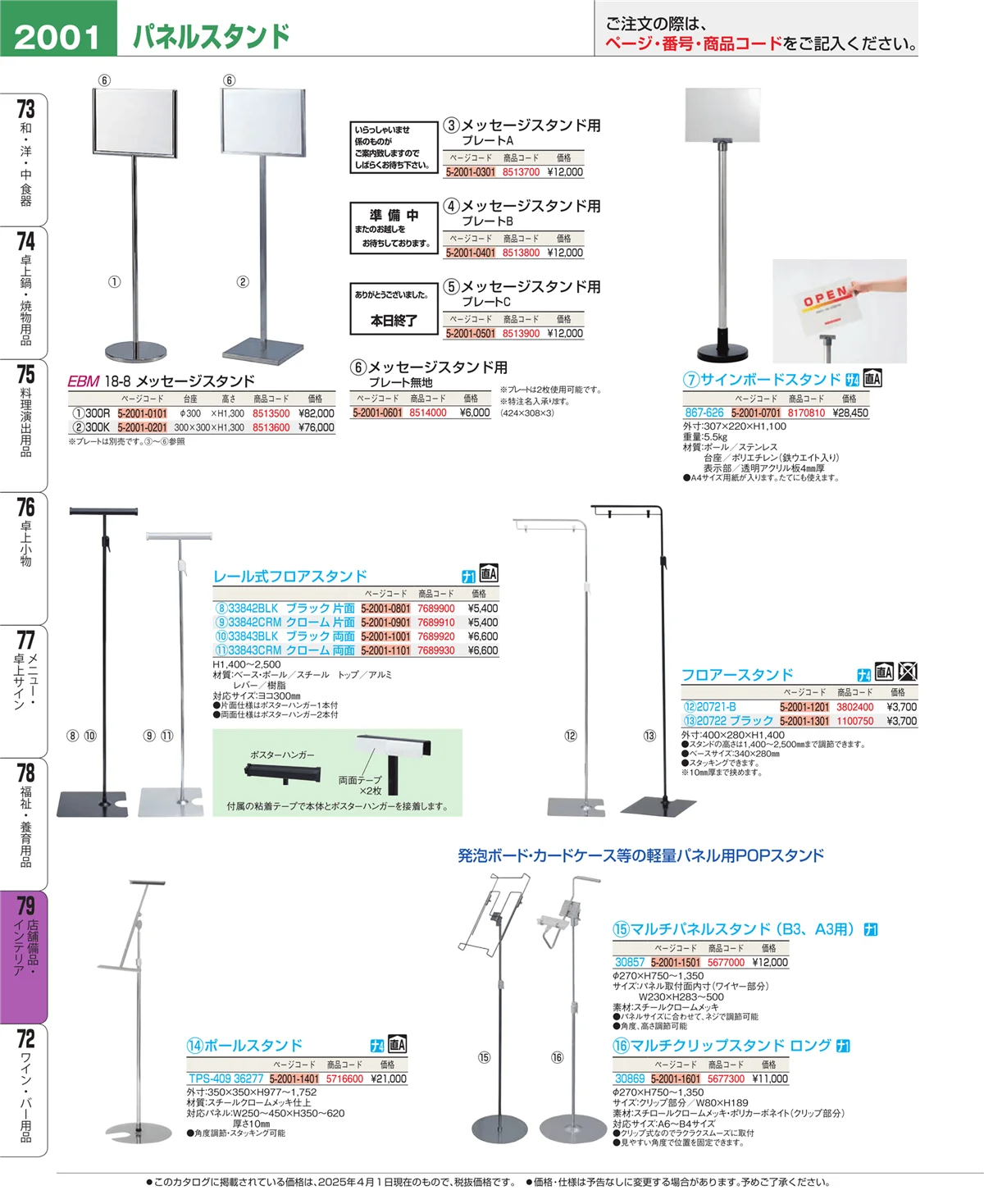 EBM業務用厨房用品カタログvol.25・ページ番号2001・店舗備品・インテリア