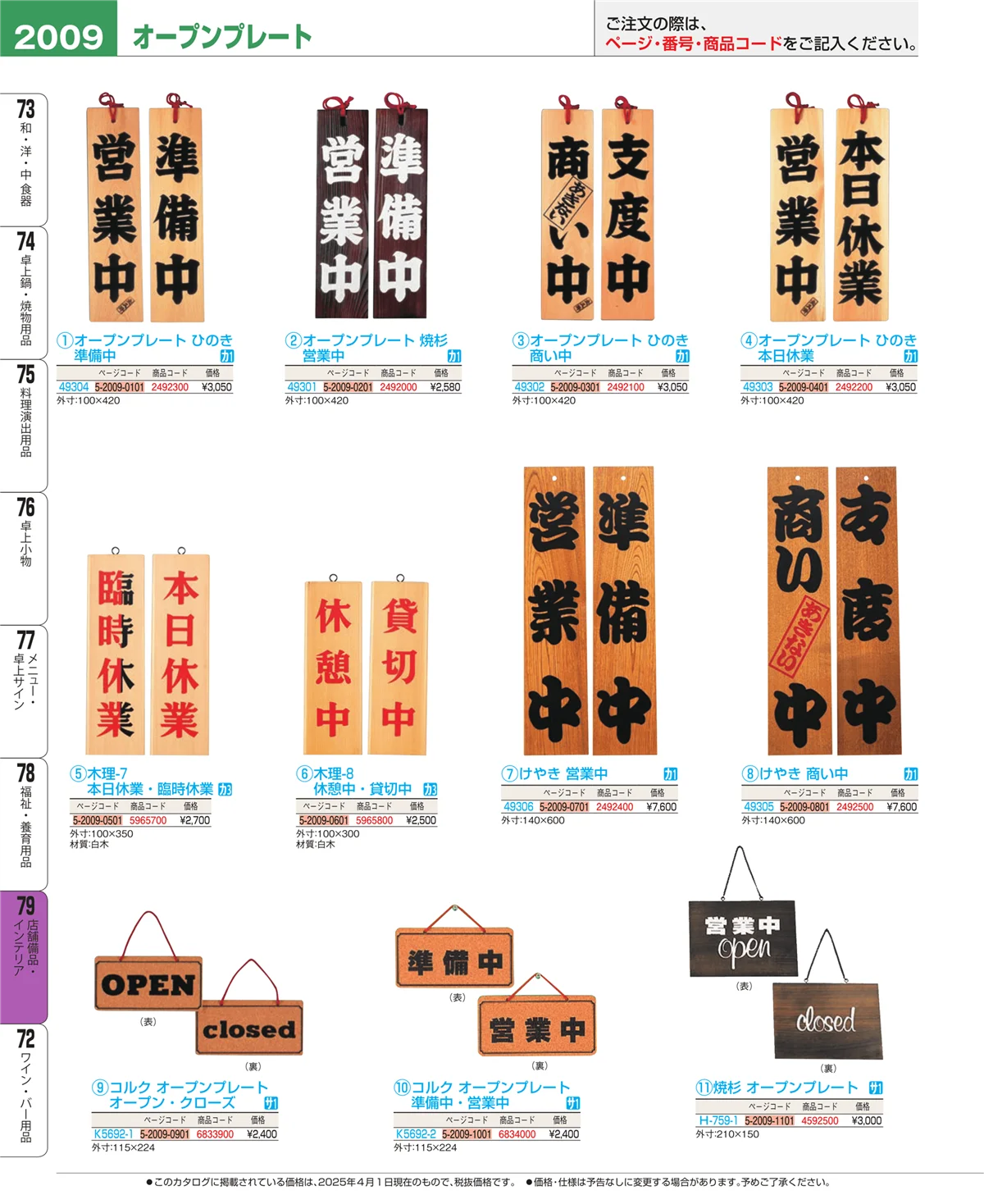 EBM業務用厨房用品カタログvol.25・ページ番号2009・店舗備品・インテリア