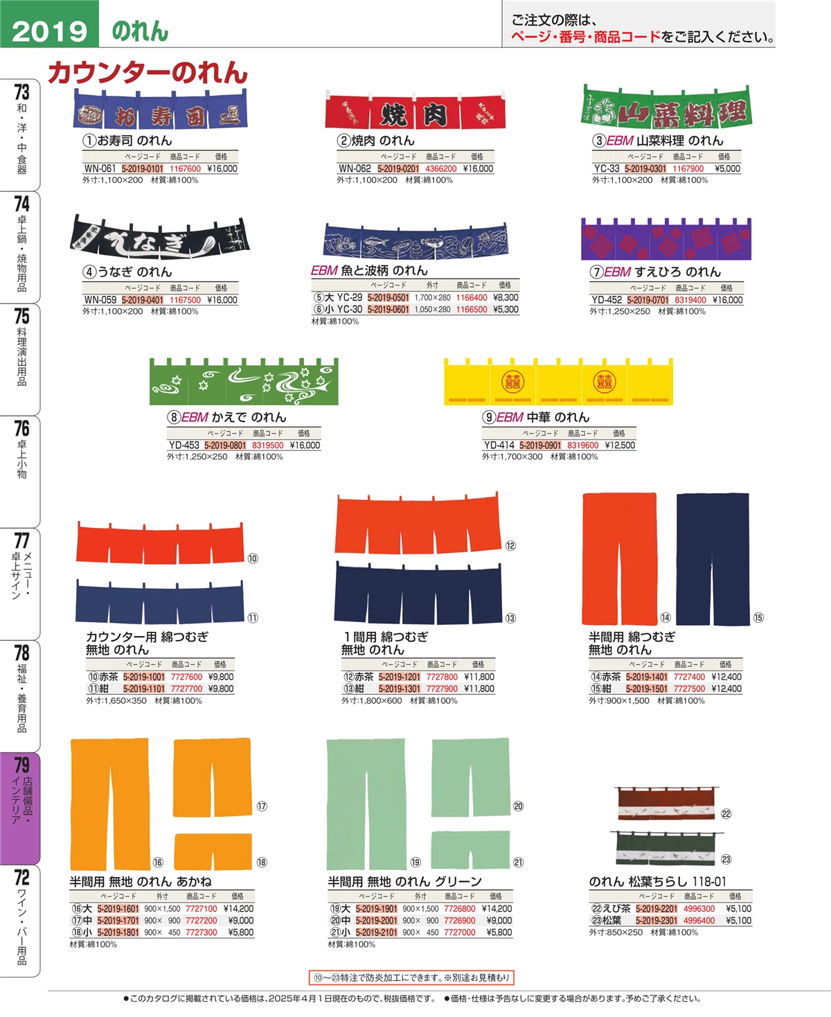 EBM業務用厨房用品カタログvol.25・ページ番号2019・店舗備品・インテリア