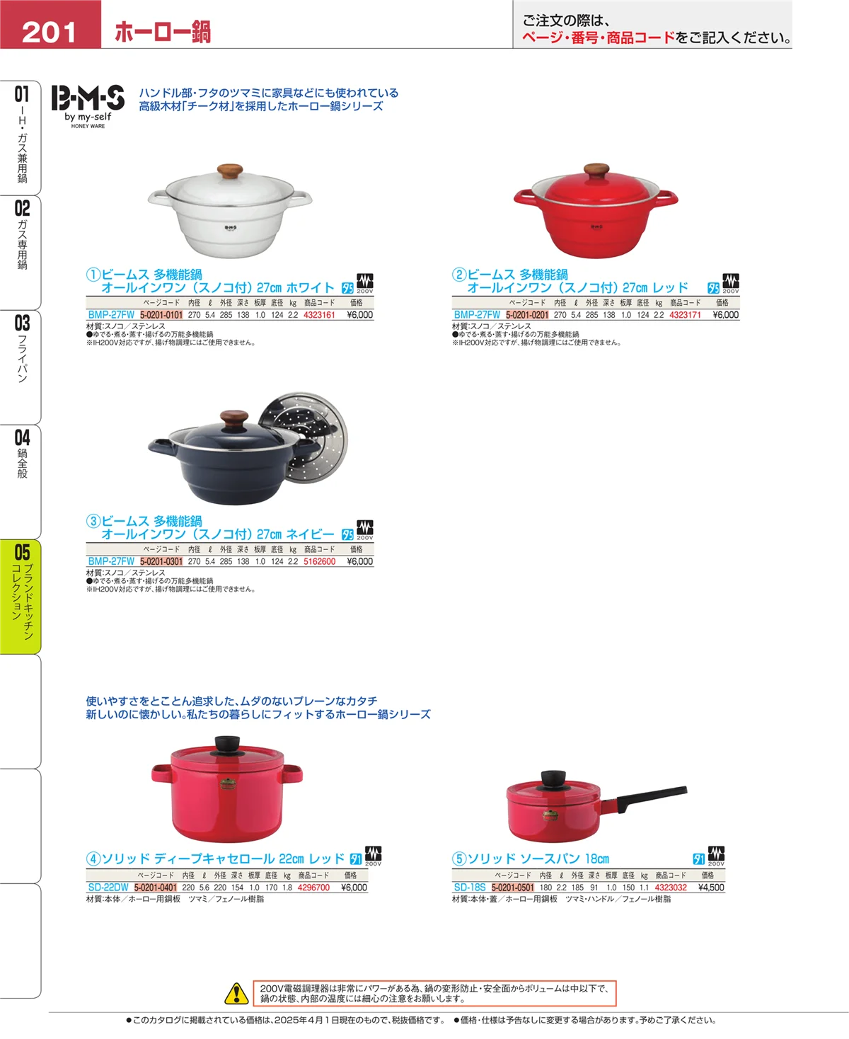 EBM業務用厨房用品カタログvol.25・ページ番号201・ブランドキッチンコレクション
