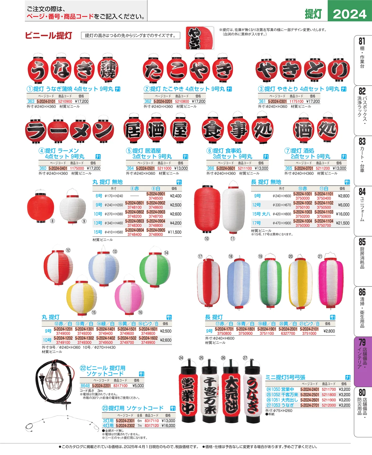 EBM業務用厨房用品カタログvol.25・ページ番号2024・店舗備品・インテリア