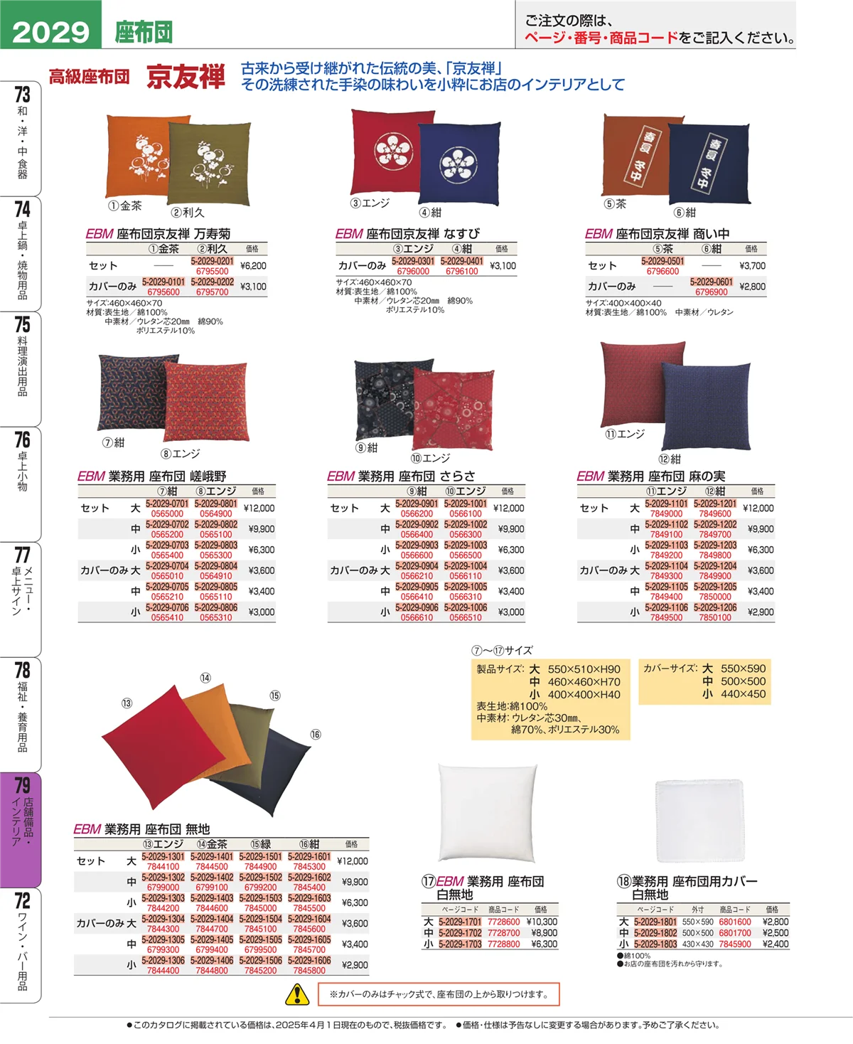 EBM業務用厨房用品カタログvol.25・ページ番号2029・店舗備品・インテリア
