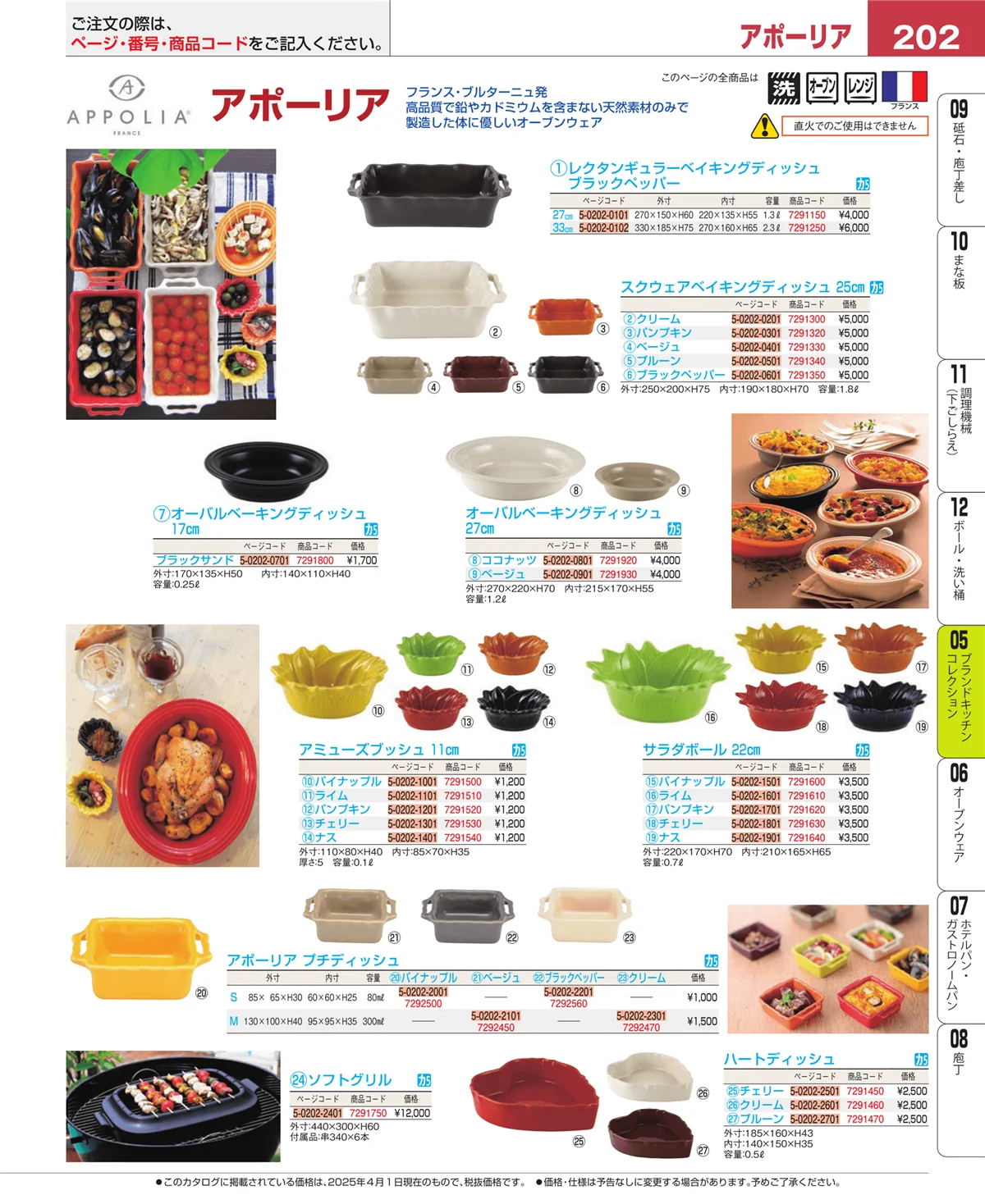 EBM業務用厨房用品カタログvol.25・ページ番号202・ブランドキッチンコレクション