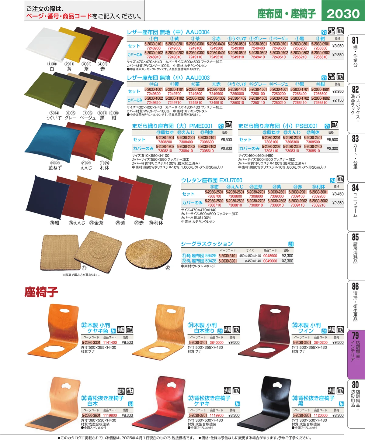 EBM業務用厨房用品カタログvol.25・ページ番号2030・店舗備品・インテリア