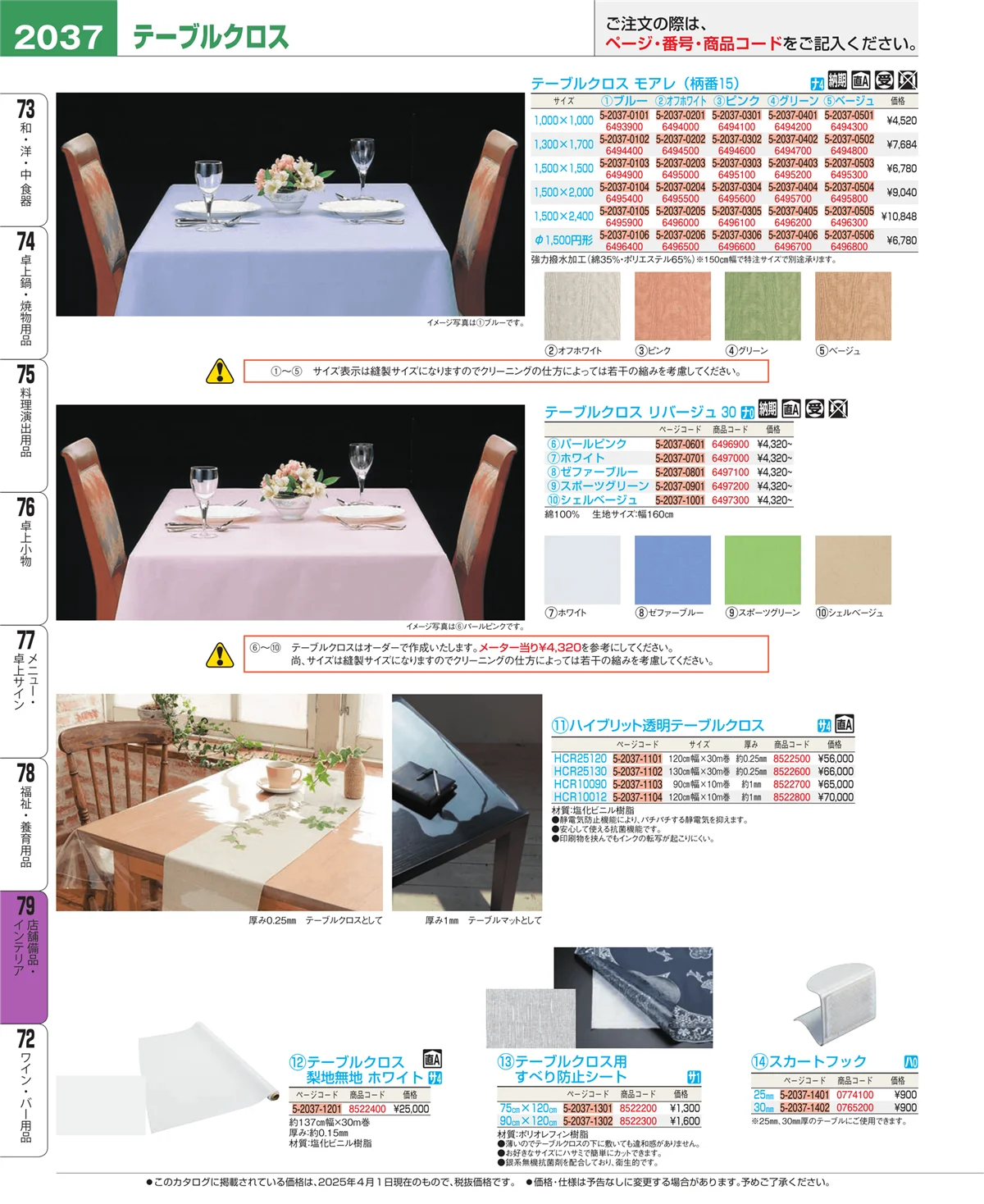 EBM業務用厨房用品カタログvol.25・ページ番号2037・店舗備品・インテリア