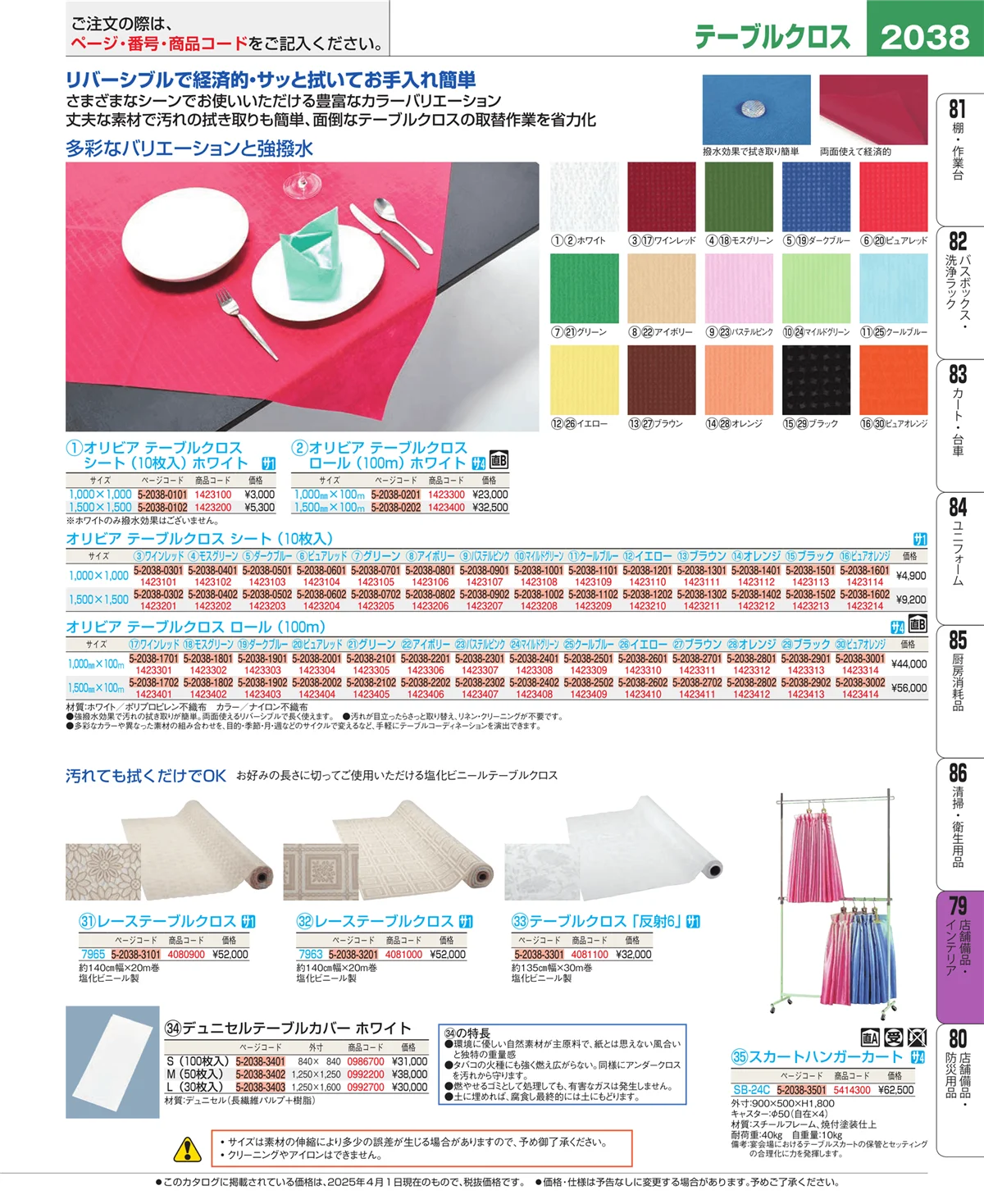 EBM業務用厨房用品カタログvol.25・ページ番号2038・店舗備品・インテリア