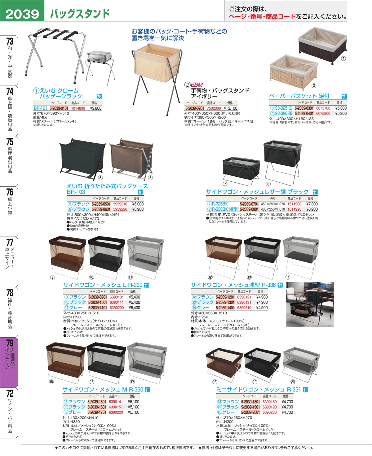 EBM業務用厨房用品カタログvol.25・ページ番号2039・店舗備品・インテリア
