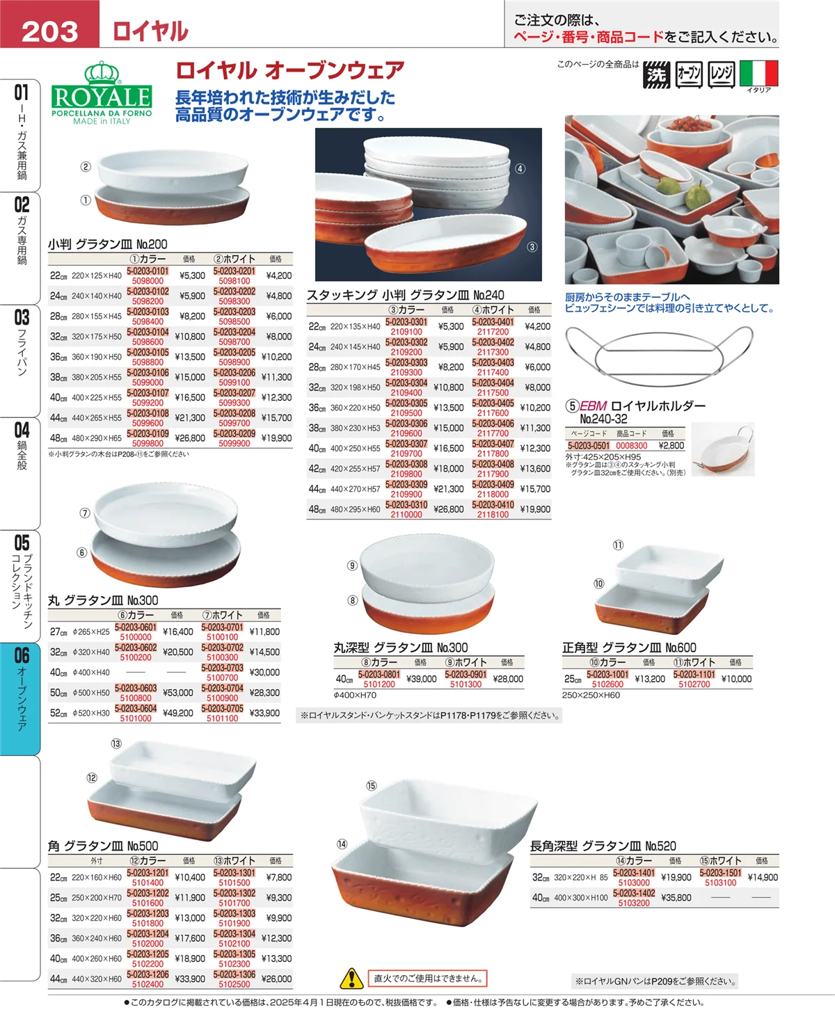 EBM業務用厨房用品カタログvol.25・ページ番号203・オーブンウェア