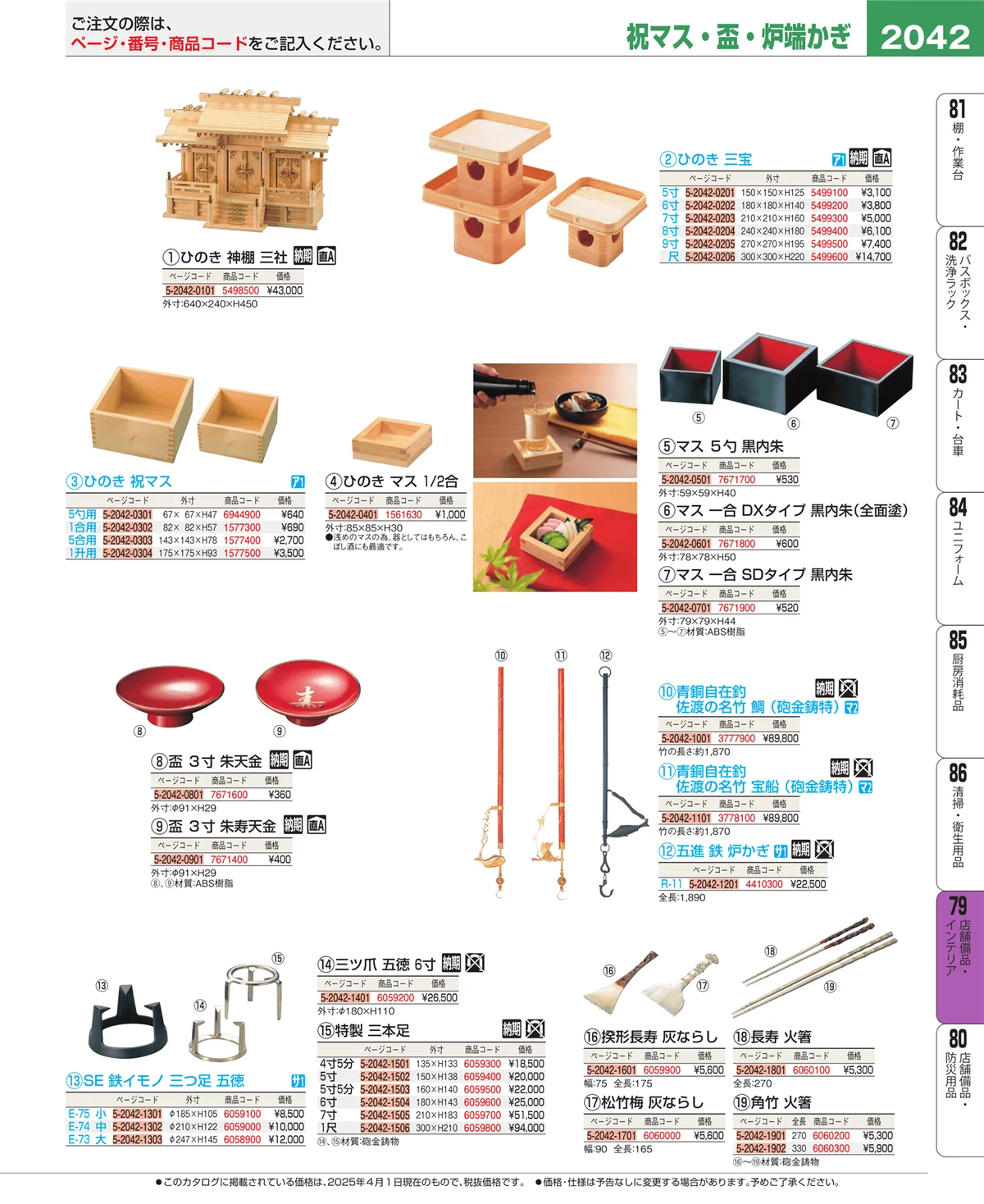 EBM業務用厨房用品カタログvol.25・ページ番号2042・店舗備品・インテリア