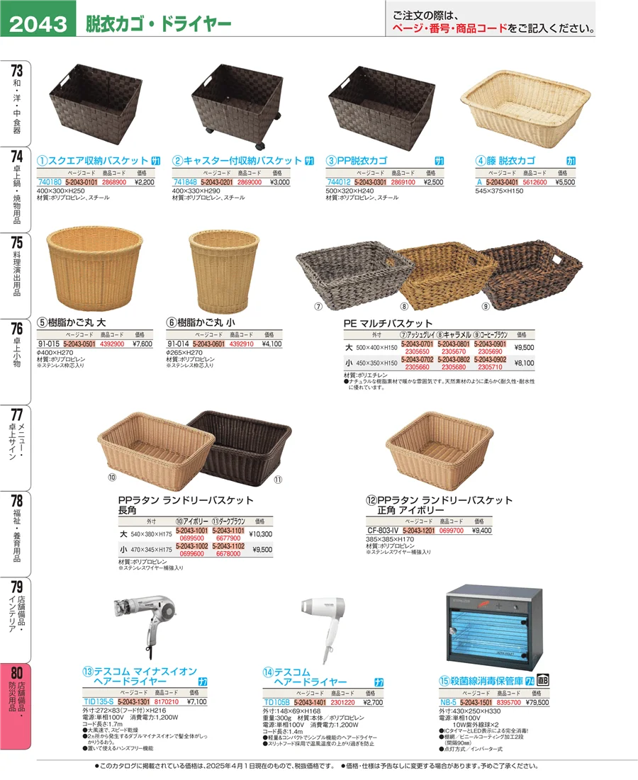 店舗備品・防災用品 ページ2043