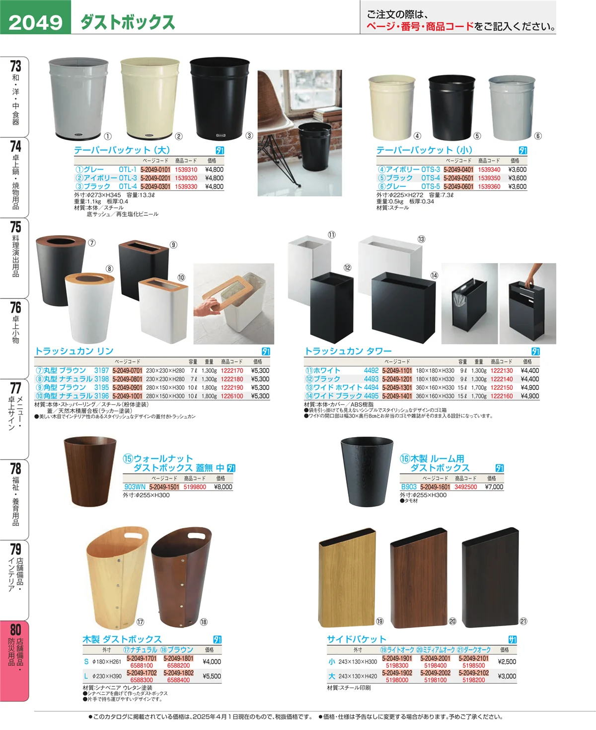 EBM業務用厨房用品カタログvol.25・ページ番号2049・店舗備品・防災用品