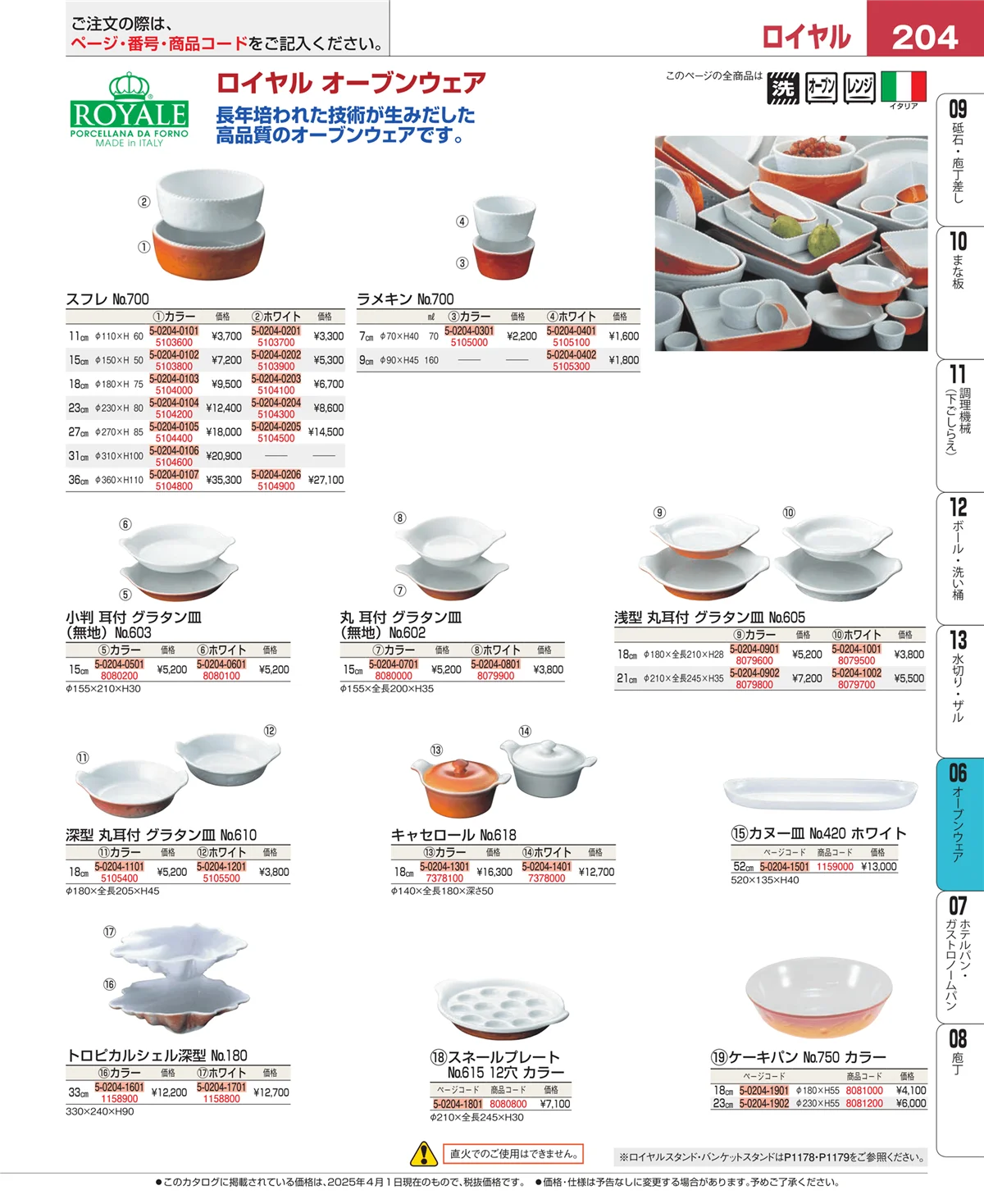 EBM業務用厨房用品カタログvol.25・ページ番号204・オーブンウェア