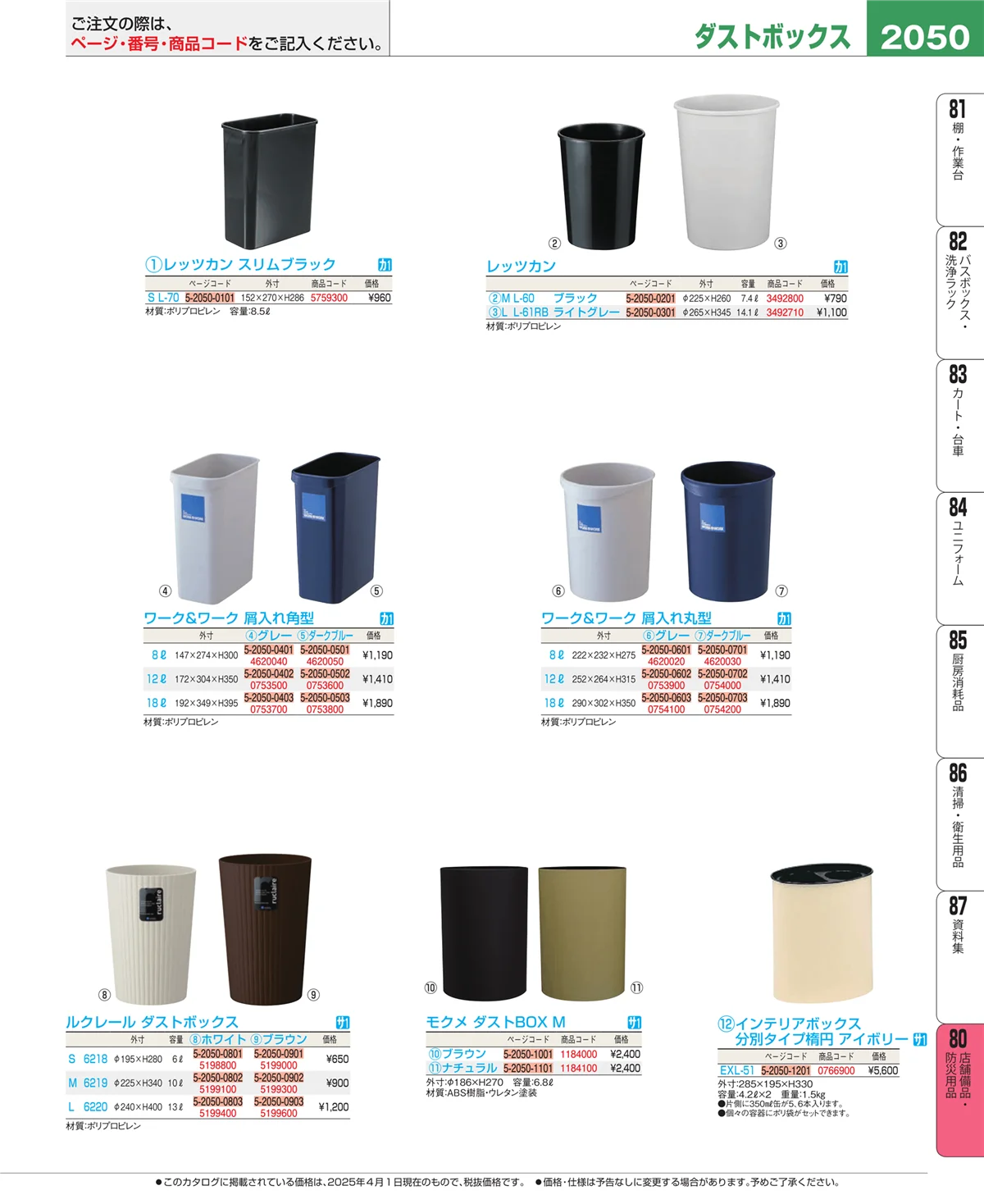 EBM業務用厨房用品カタログvol.25・ページ番号2050・店舗備品・防災用品