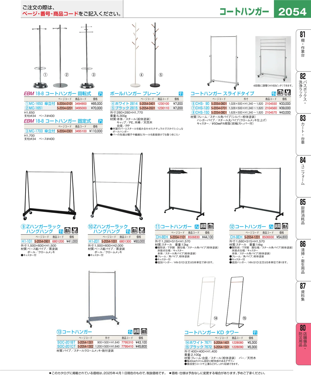 EBM業務用厨房用品カタログvol.25・ページ番号2054・店舗備品・防災用品