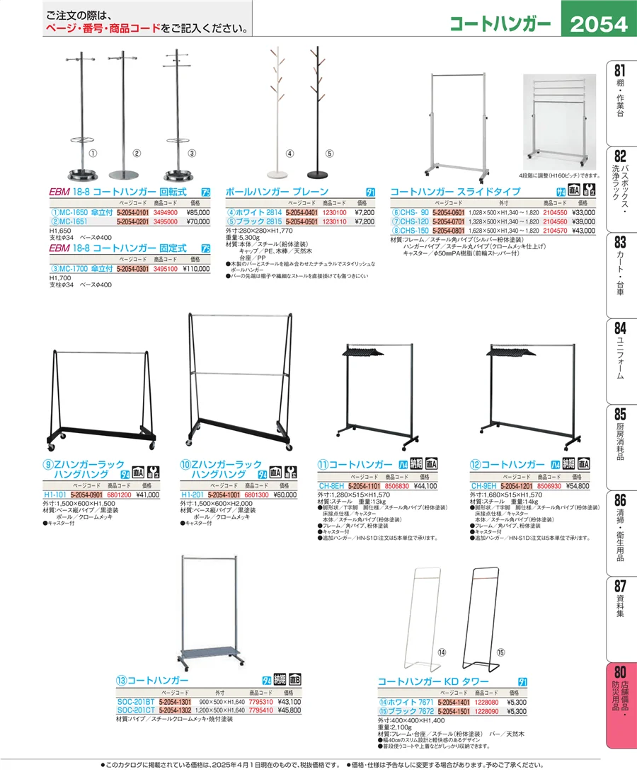 店舗備品・防災用品 ページ2054